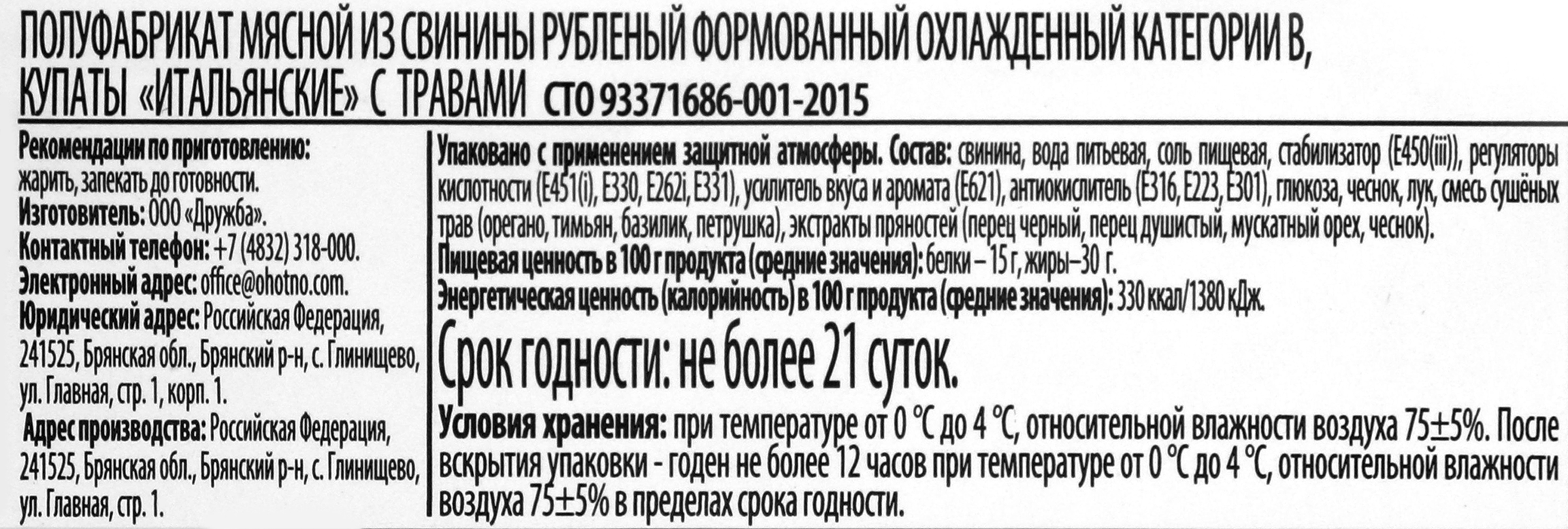 Купаты ОХОТНО Итальянские с травами, категория В, 400г - купить с доставкой  в Москве и области по выгодной цене - интернет-магазин Утконос