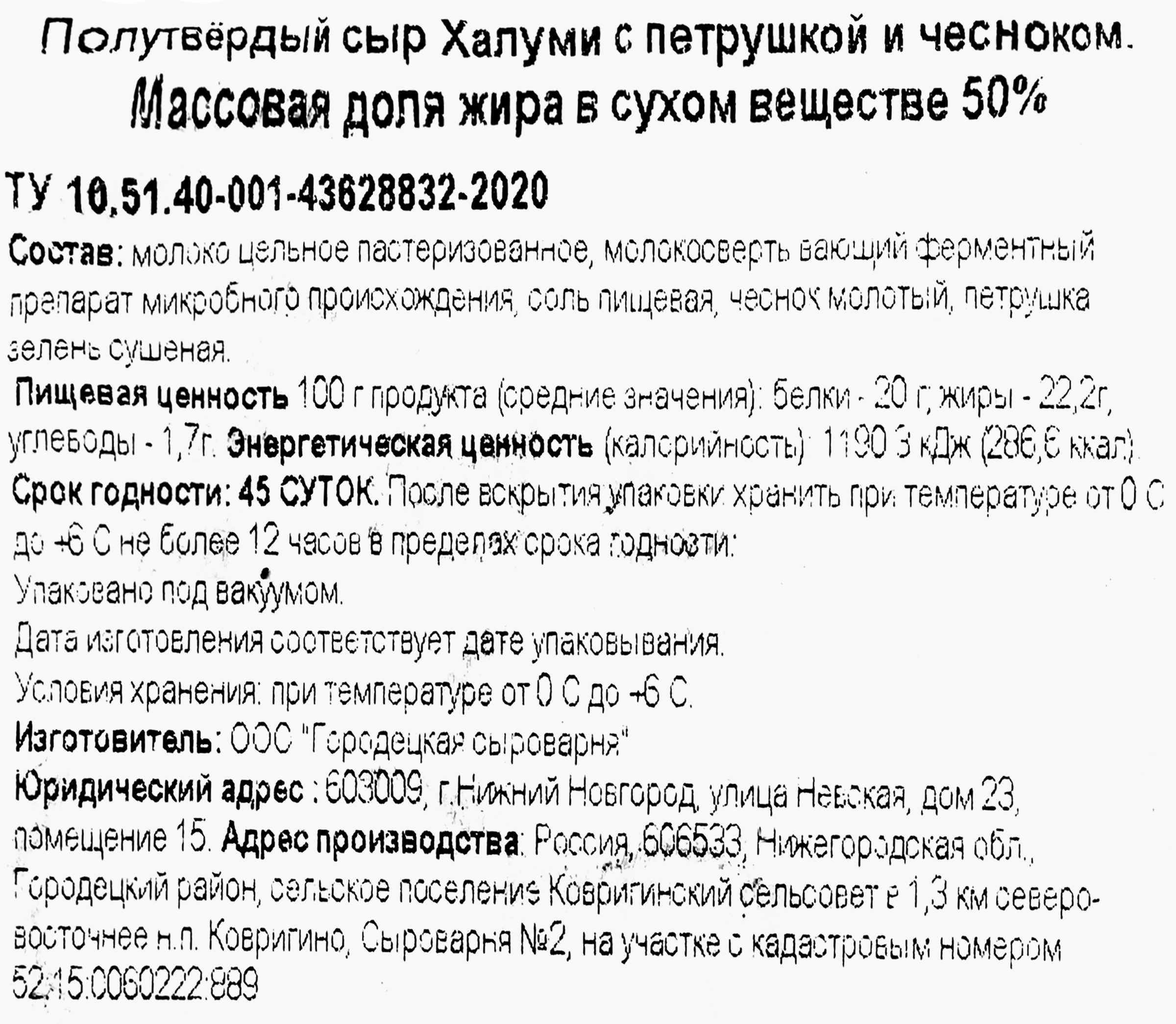 Сыр полутвердый ГОРОДЕЦКАЯ СЫРОВАРНЯ Халуми с петрушкой и чесноком 50%, без  змж, 100г - купить с доставкой в Москве и области по выгодной цене -  интернет-магазин Утконос