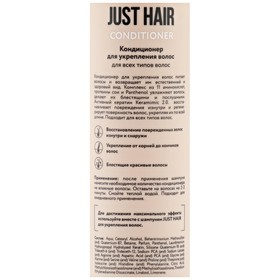 Кондиционер для волос Just Hair для укрепления 400 мл - купить с доставкой в Москве и области по выгодной цене - интернет-магазин Утконос