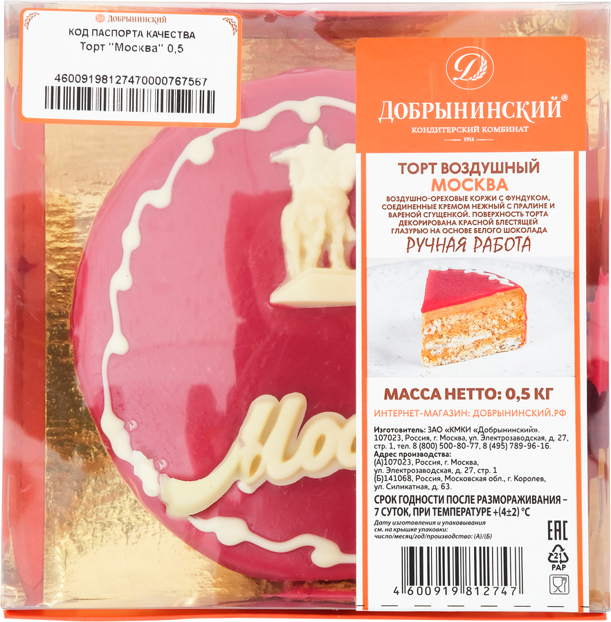 Торт ДОБРЫНИНСКИЙ Москва, 500г - купить с доставкой в Москве и области по  выгодной цене - интернет-магазин Утконос