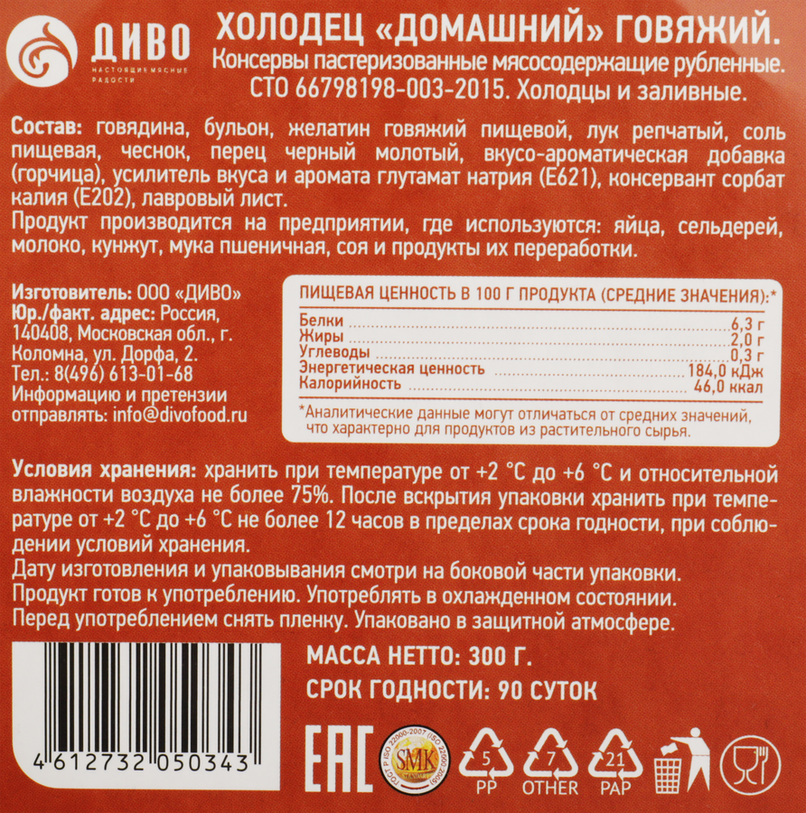 Холодец из говядины ДИВО Домашний, 300г - купить с доставкой в Москве и  области по выгодной цене - интернет-магазин Утконос