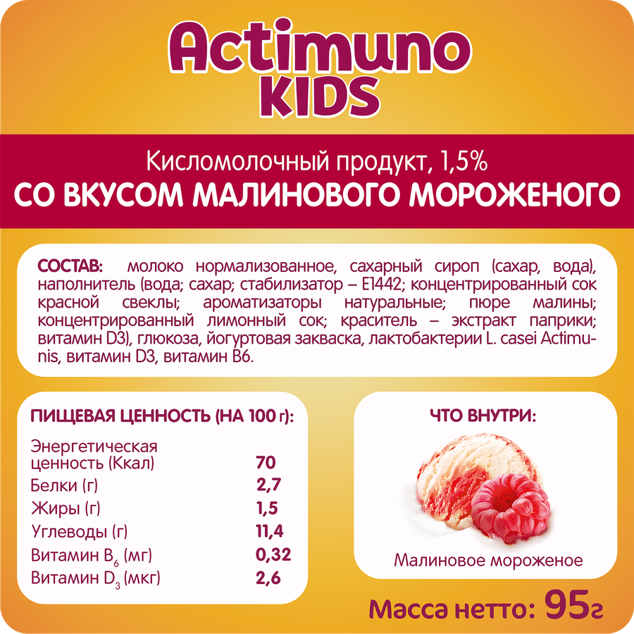 Продукт кисломолочный ACTIMUNO Kids Малиновое мороженое 1,5%, без змж, 95г  - купить с доставкой в Москве и области по выгодной цене - интернет-магазин  Утконос