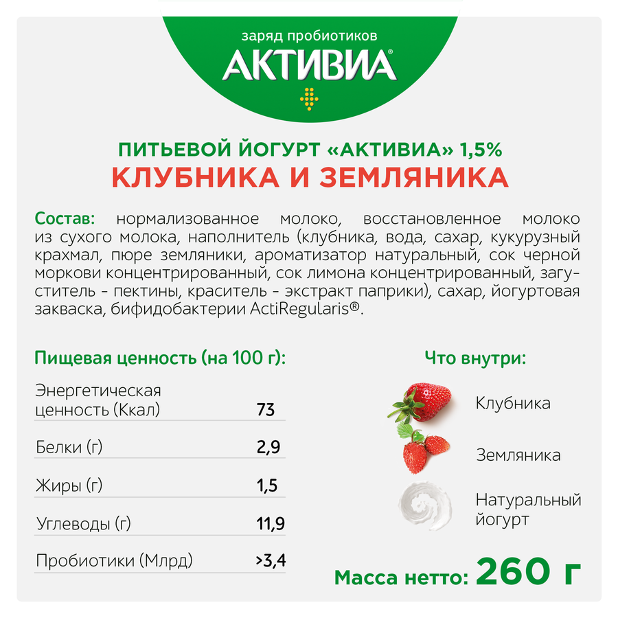 Клубника состав. Биойогурт Активиа вишня 2,9% 130г. Йогурт Активиа вишня 150г. Активиа питьевая клубника. Активиа питьевая клубника земляника.