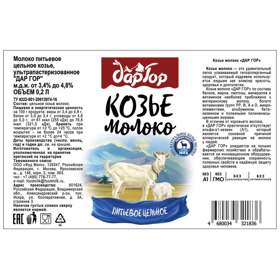 Этикетка козьего молока. Козье молоко даргор. Сухое козье молоко твоя ферма. Молоко козье 2. Кефир из козьего молока.