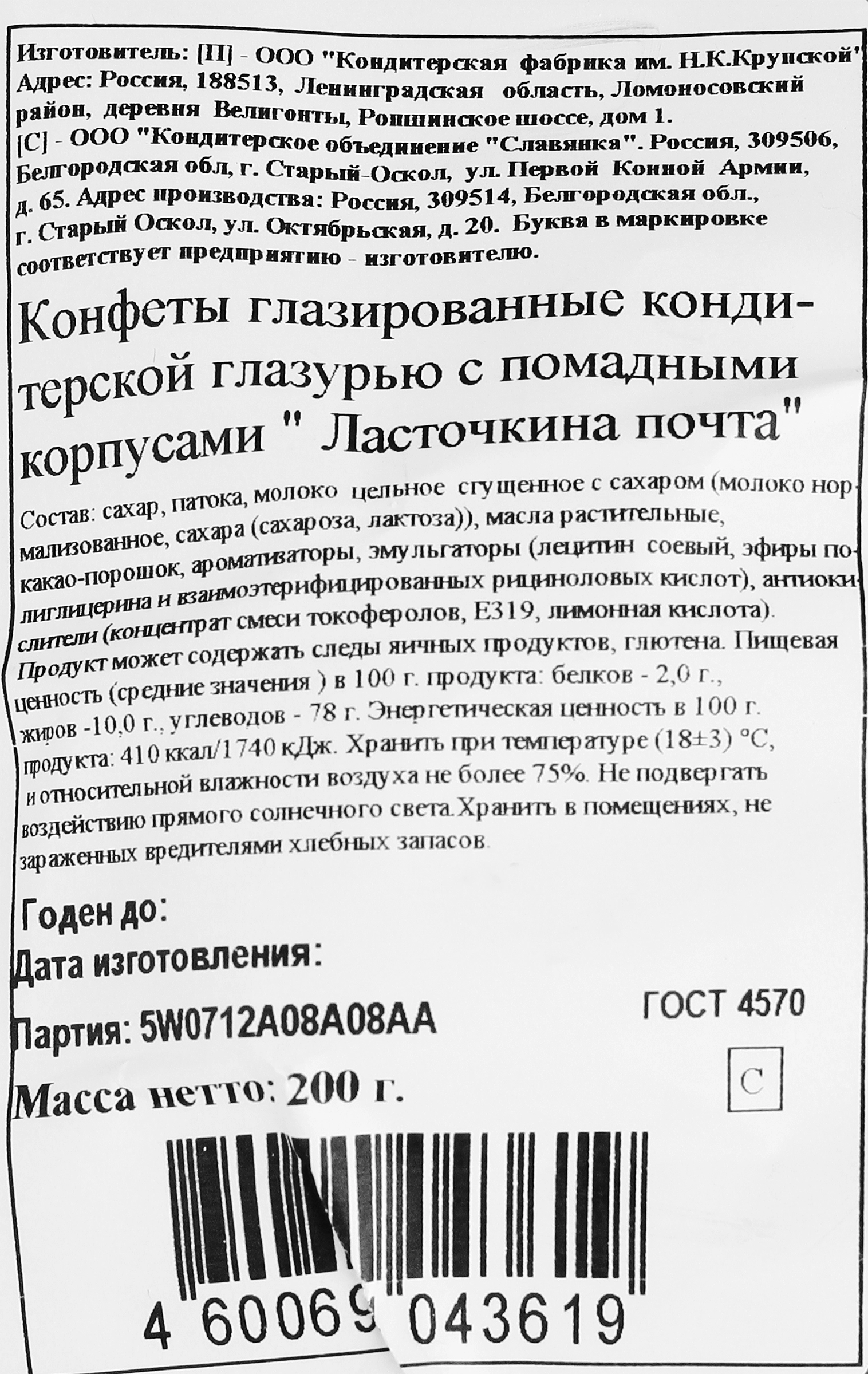 Конфеты Ф.КРУПСКОЙ Ласточкина почта, 200г - купить с доставкой в Москве и  области по выгодной цене - интернет-магазин Утконос