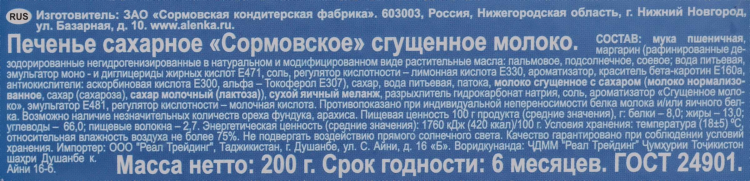 Печенье СОРМОВО Сгущенное молоко, 200г - купить с доставкой в Москве и  области по выгодной цене - интернет-магазин Утконос