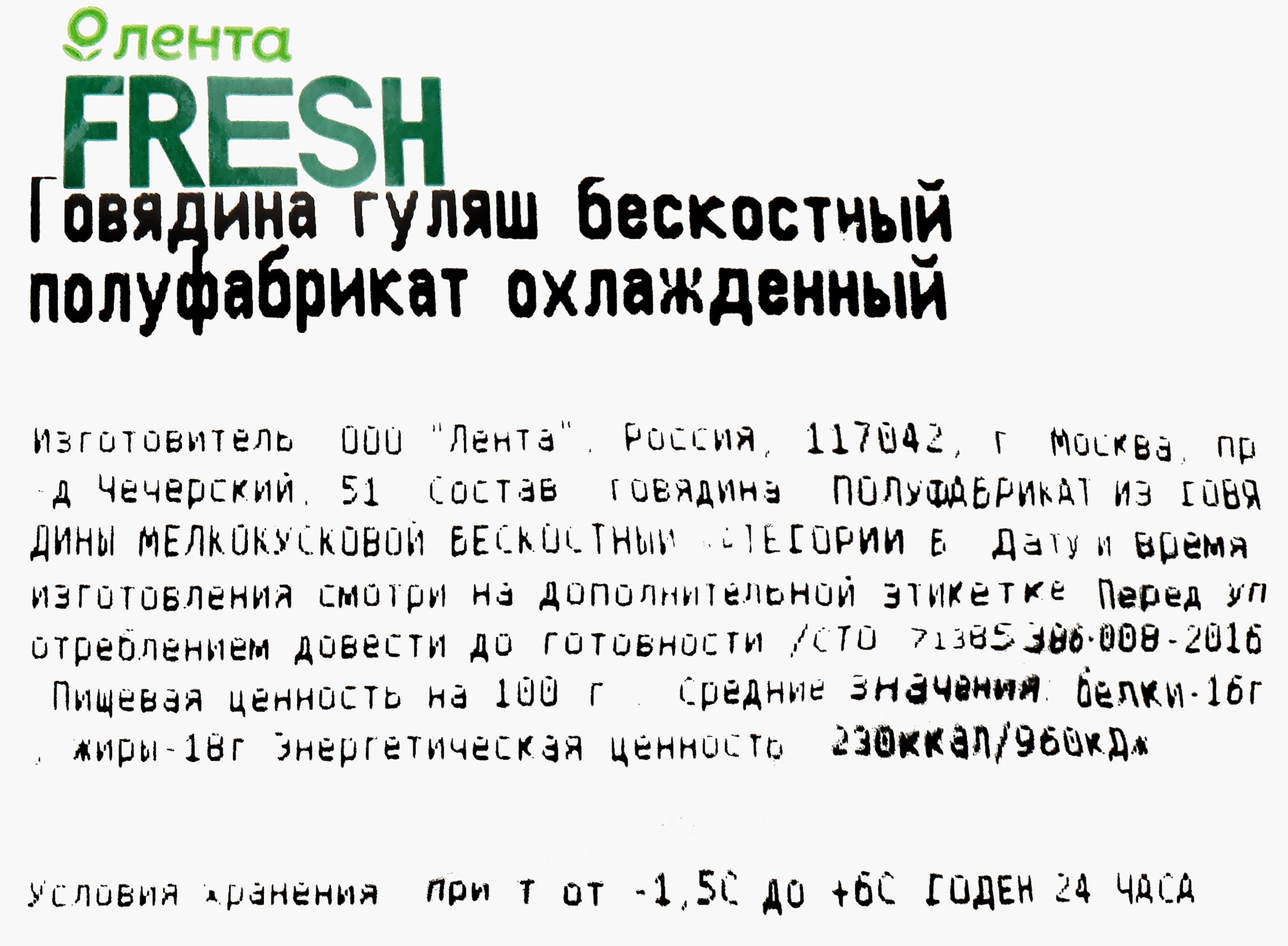 Говядина гуляш бескостный полуфабрикат охлажденный ЛЕНТА FRESH СП до 500г -  купить с доставкой в Москве и области по выгодной цене - интернет-магазин  Утконос