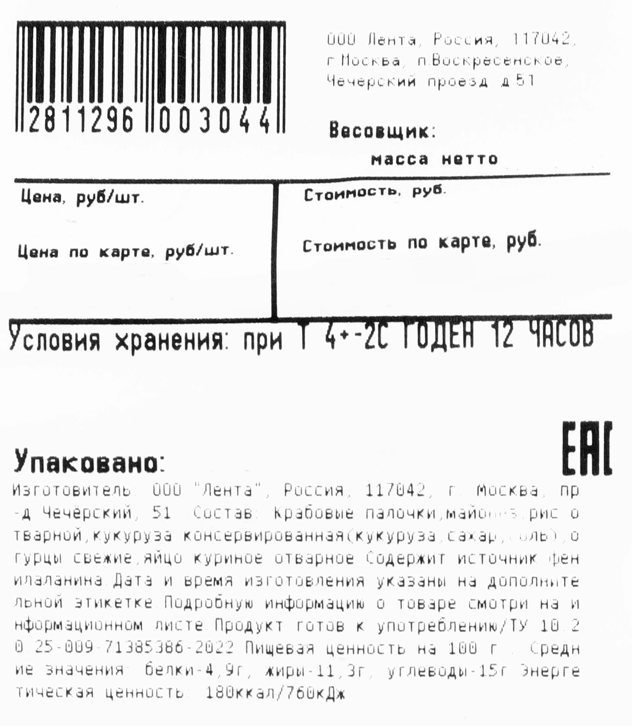 Салат Крабовый вес ЛЕНТА FRESH СП до 300г - купить с доставкой в Москве и  области по выгодной цене - интернет-магазин Утконос