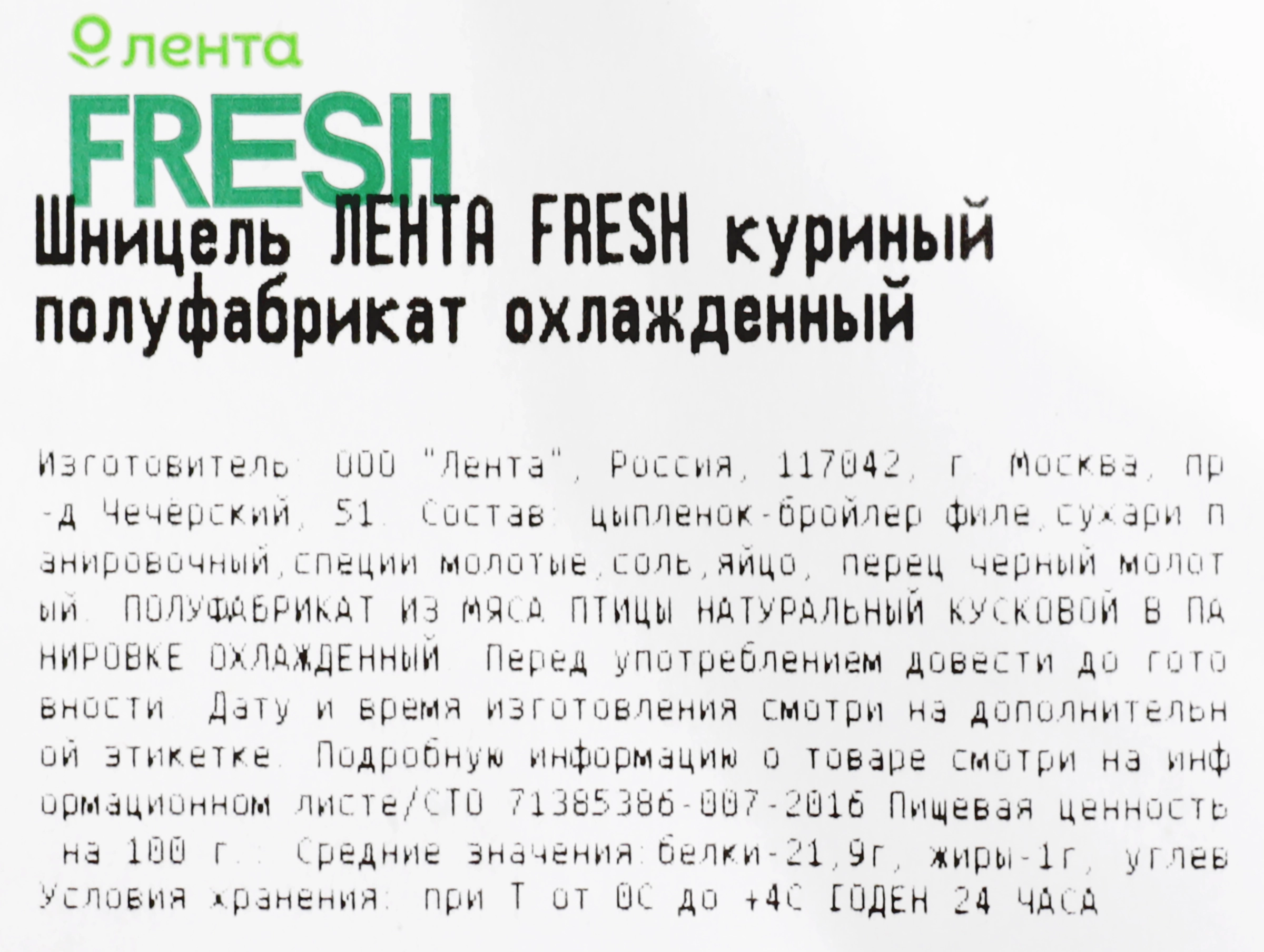 Шницель ЛЕНТА FRESH СП куриный полуфабрикат охлажденный до 600г - купить с  доставкой в Москве и области по выгодной цене - интернет-магазин Утконос