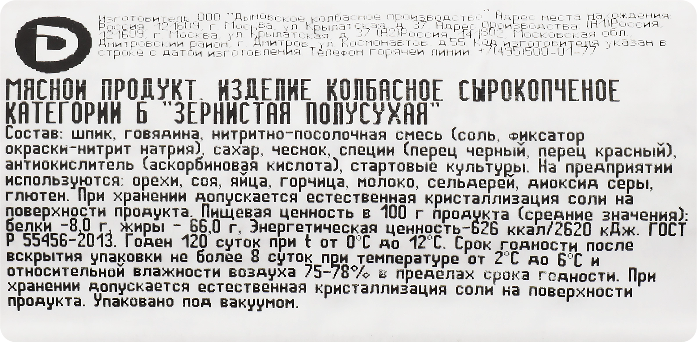 Колбаса ДЫМОВ Зернистая с/к п/сухая вес до 500г - купить с доставкой в  Москве и области по выгодной цене - интернет-магазин Утконос