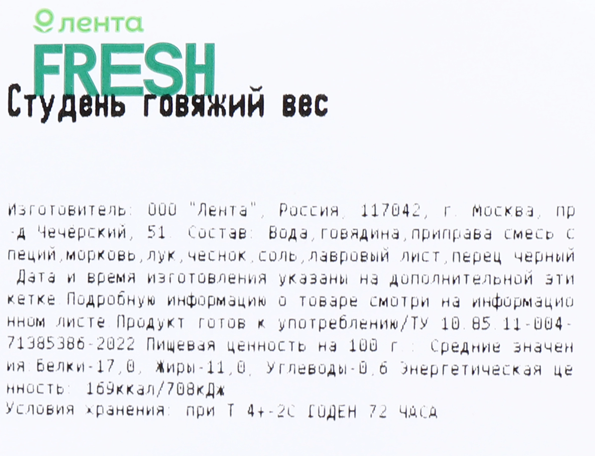 Студень говяжий вес ЛЕНТА FRESH СП до 200г - купить с доставкой в Москве и  области по выгодной цене - интернет-магазин Утконос