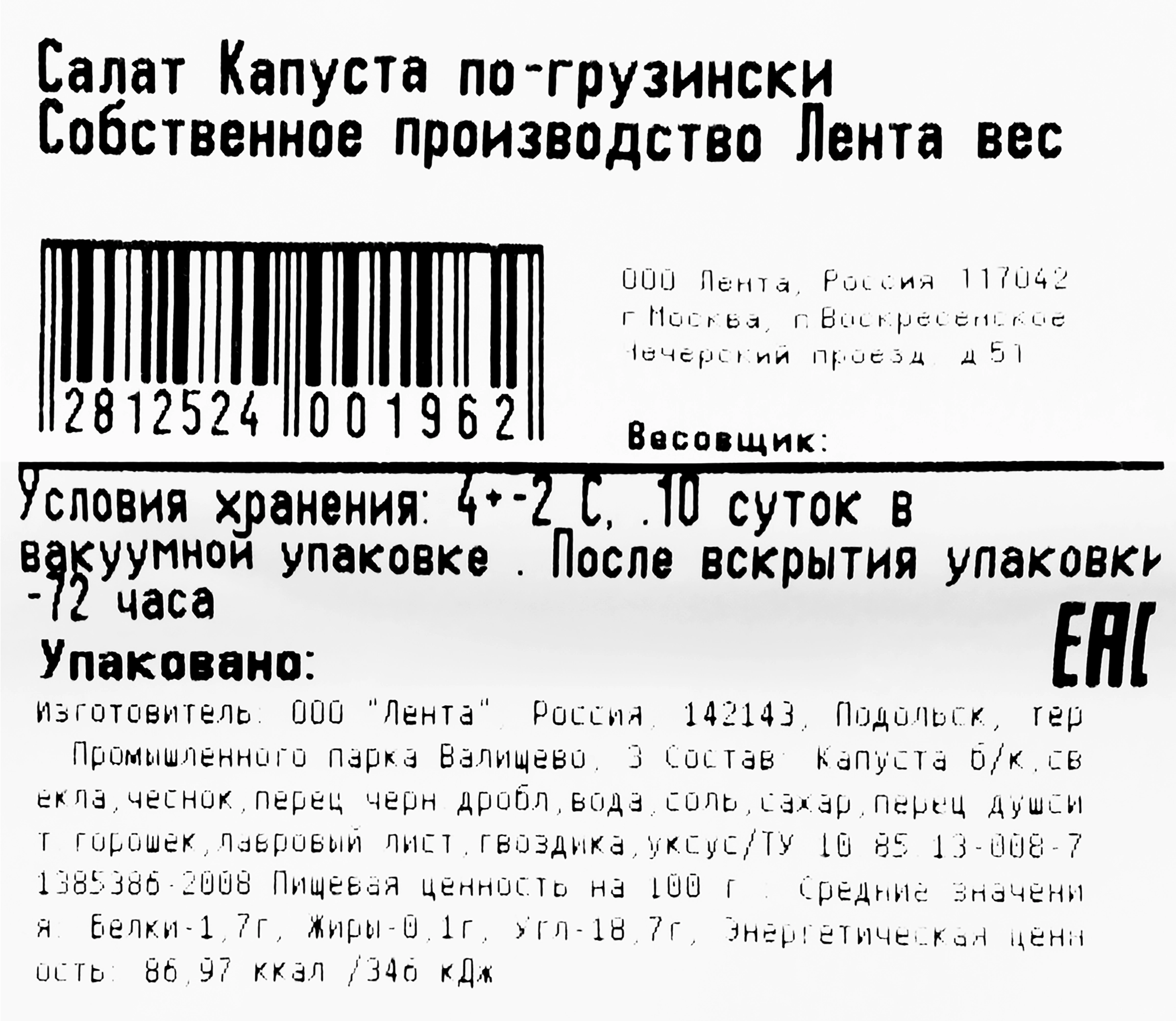 Салат Капуста по-грузински ЛЕНТА FRESH СП Собственное производство Лента  вес до 200г - купить с доставкой в Москве и области по выгодной цене -  интернет-магазин Утконос