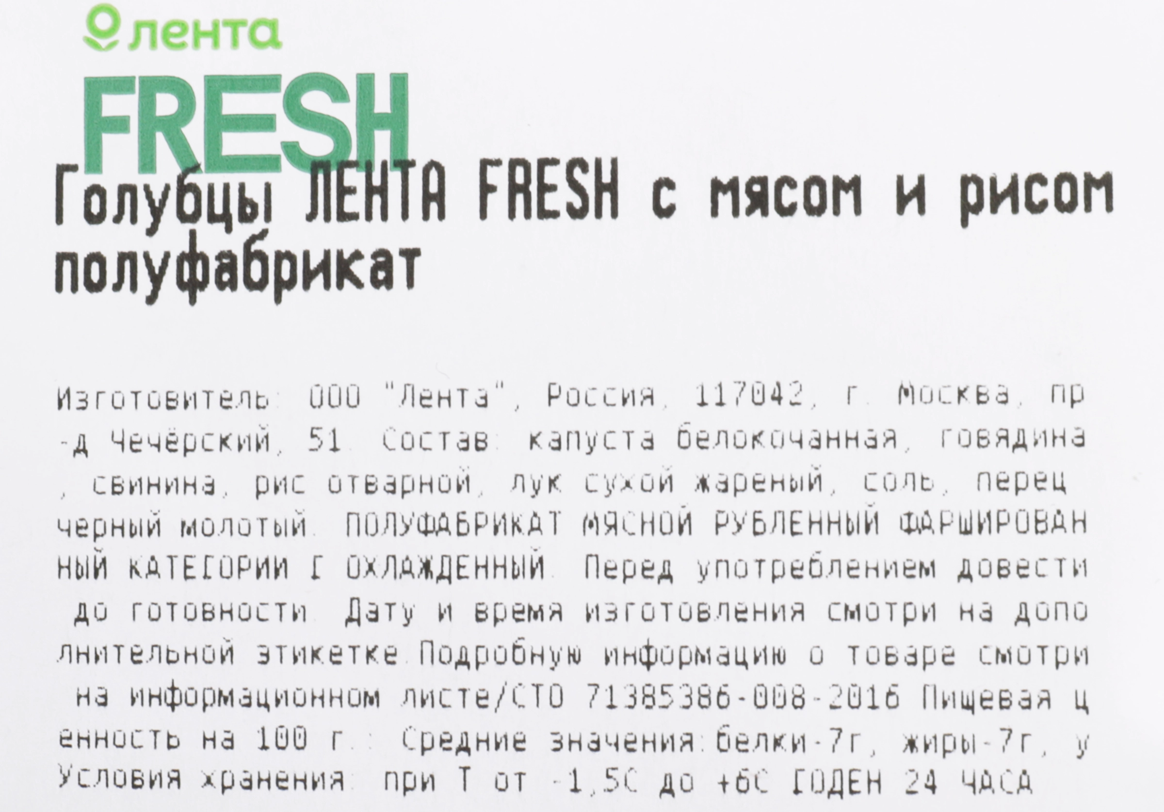 Голубцы ЛЕНТА FRESH СП с мясом и рисом полуфабрикат до 600г - купить с  доставкой в Москве и области по выгодной цене - интернет-магазин Утконос