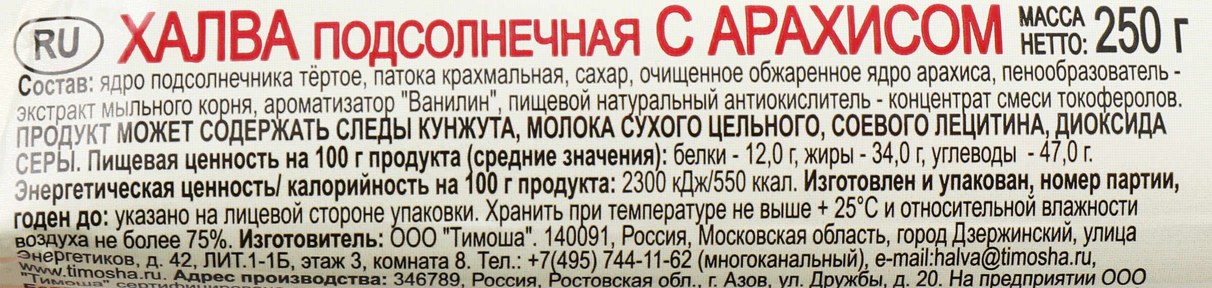 Халва ТИМОША Подсолнечная с арахисом, 250г - купить с доставкой в Москве и  области по выгодной цене - интернет-магазин Утконос