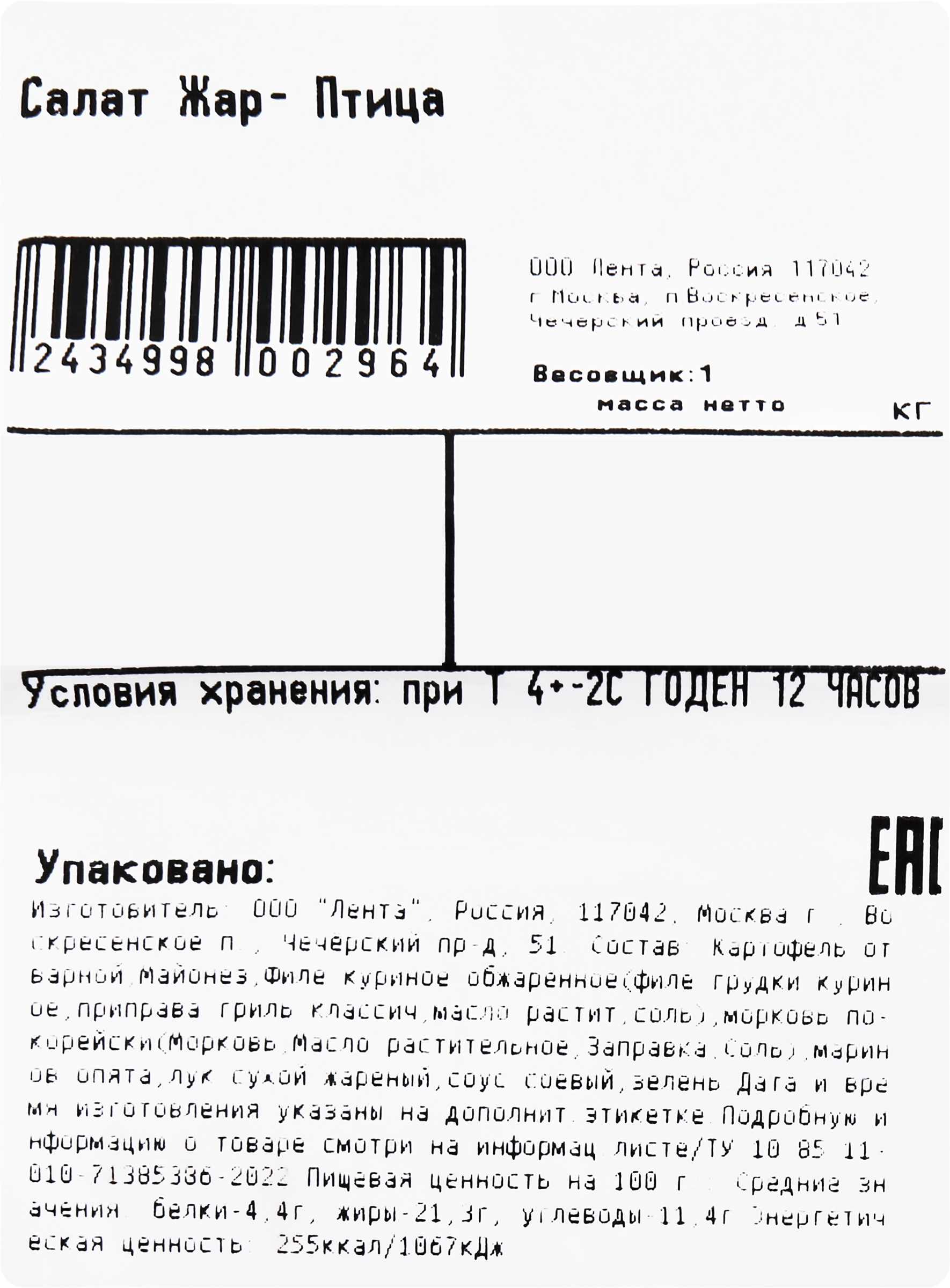 Салат Жар-Птица ЛЕНТА FRESH СП до 300г - купить с доставкой в Москве и  области по выгодной цене - интернет-магазин Утконос