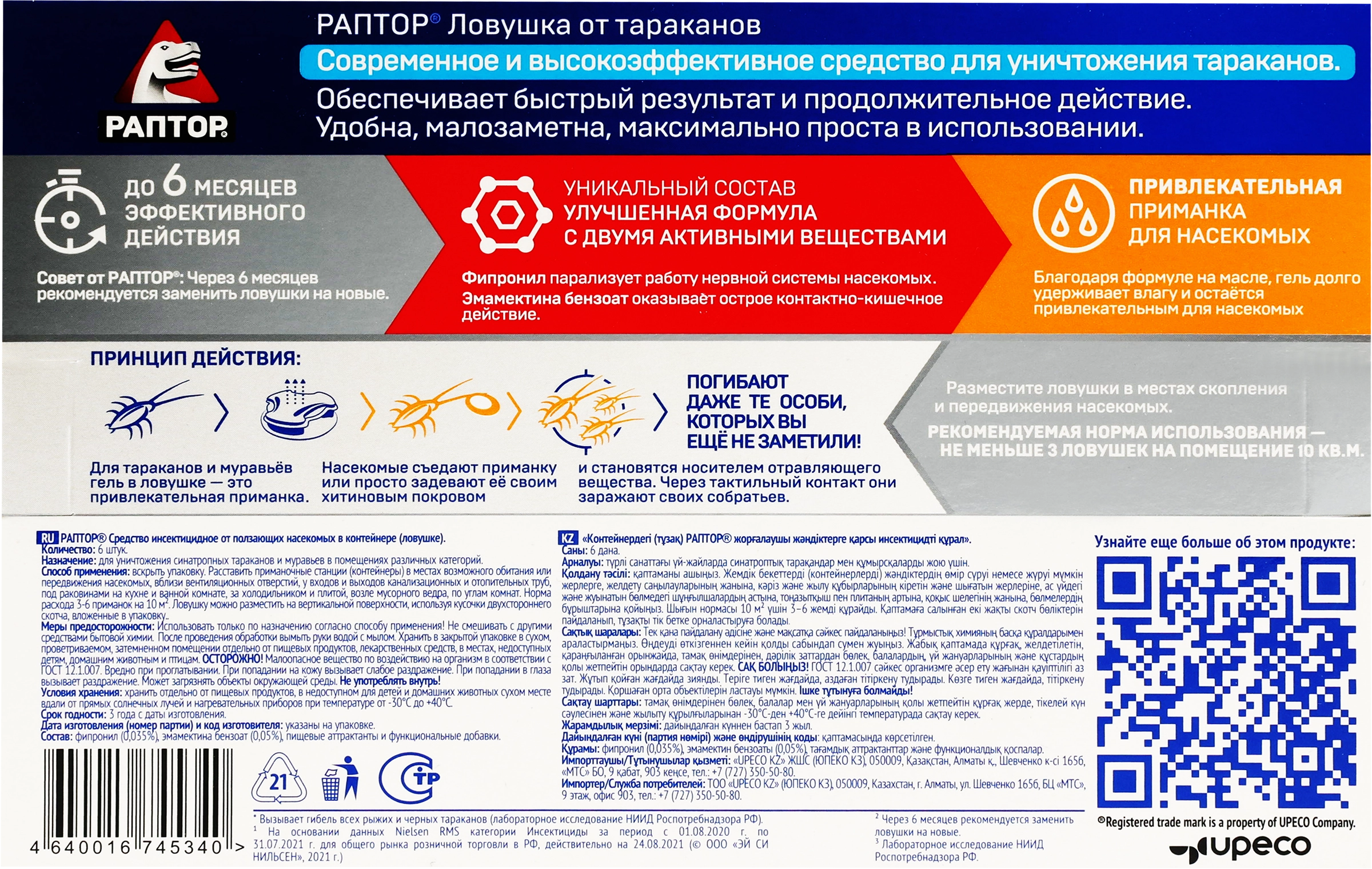 Средство инсектицидное РАПТОР гель в ловушке против ползающих насекомых,  6шт - купить с доставкой в Москве и области по выгодной цене -  интернет-магазин Утконос