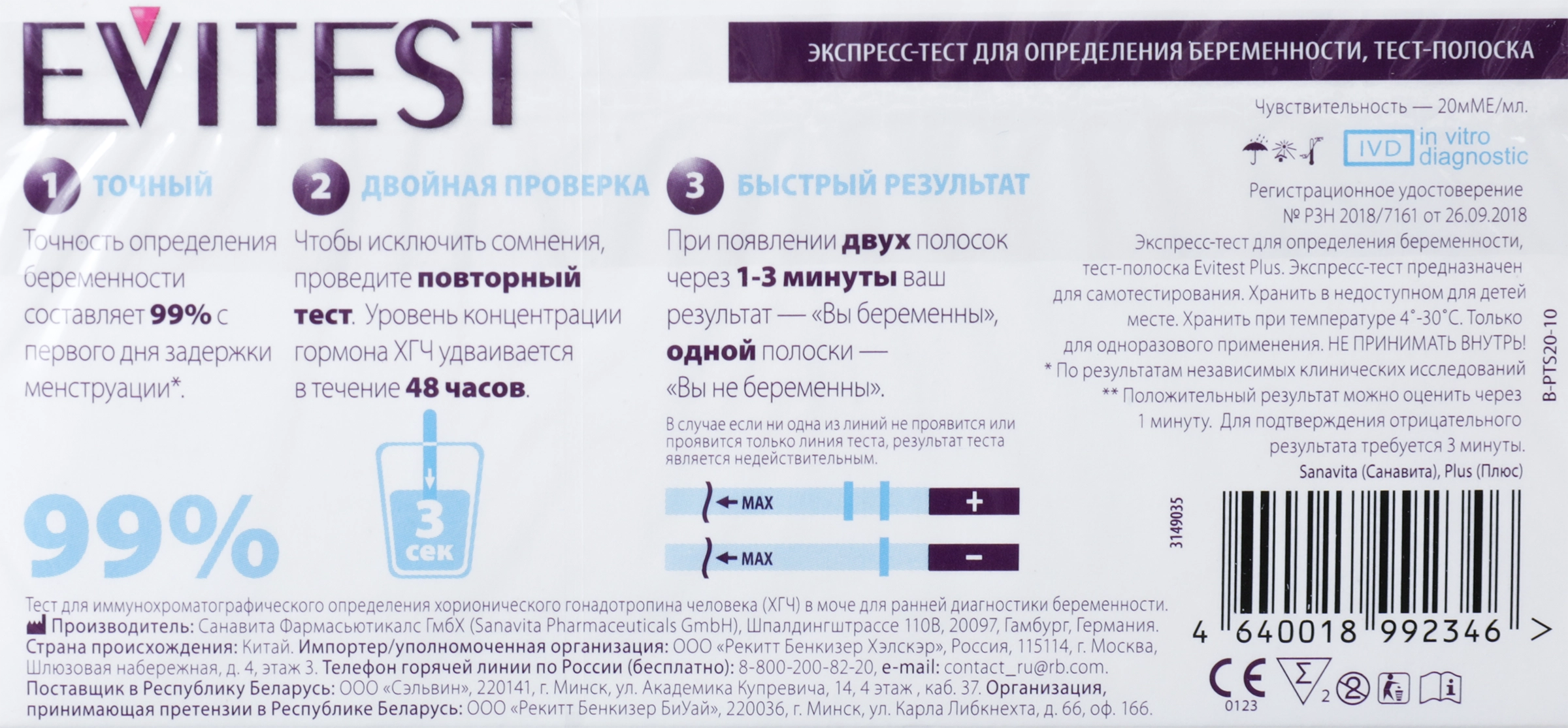 Тест для определения беременности EVITEST Plus, 2шт - купить с доставкой в  Москве и области по выгодной цене - интернет-магазин Утконос