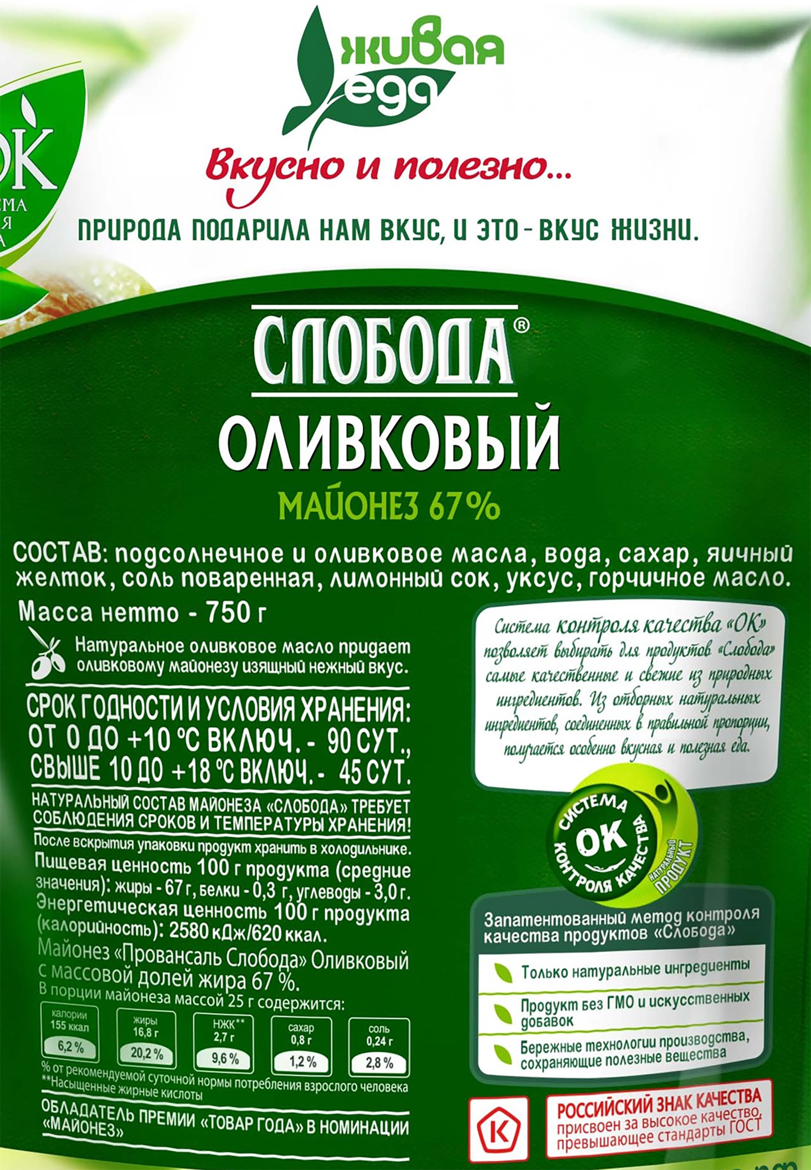 Майонез СЛОБОДА Оливковый 67%, 800мл - купить с доставкой в Москве и  области по выгодной цене - интернет-магазин Утконос