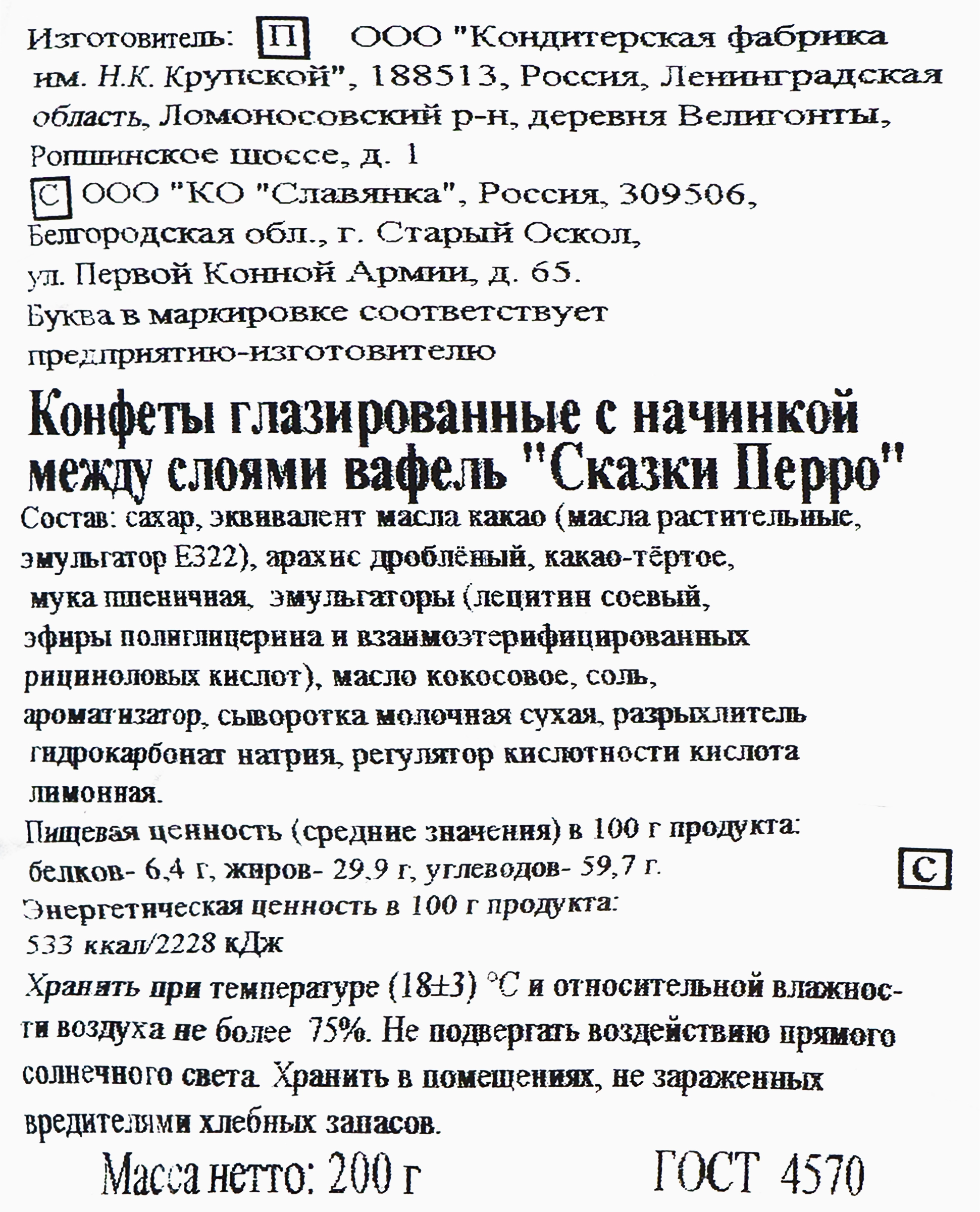 Конфеты Ф.КРУПСКОЙ Сказки Перро, 200г - купить с доставкой в Москве и  области по выгодной цене - интернет-магазин Утконос