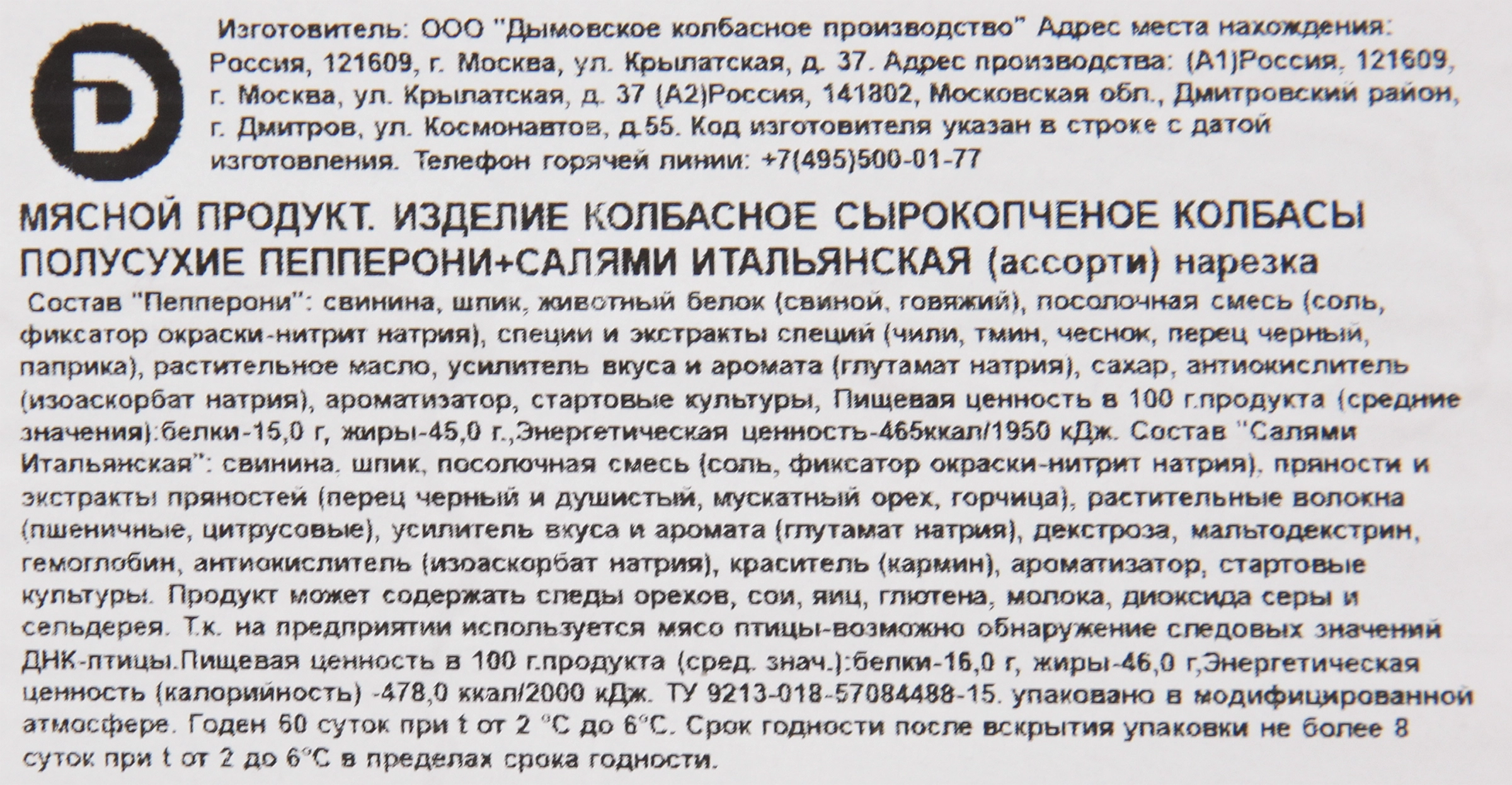 Колбаса сырокопченая ДЫМОВ Ассорти Пепперони + Салями Итальянская, нарезка,  90г