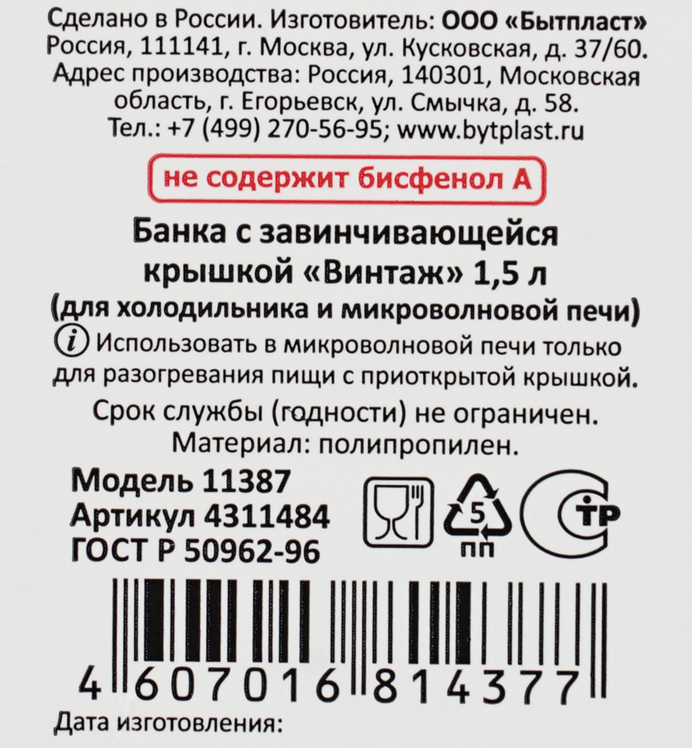 Банка-емкость БЫТПЛАСТ Винтаж 1.5л, с завинчивающейся крышкой, герметичная  Арт. 4311484/4311650