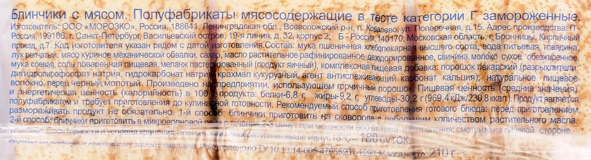 Блинчики МОРОЗКО с мясом, 210г - купить с доставкой в Москве и области по  выгодной цене - интернет-магазин Утконос