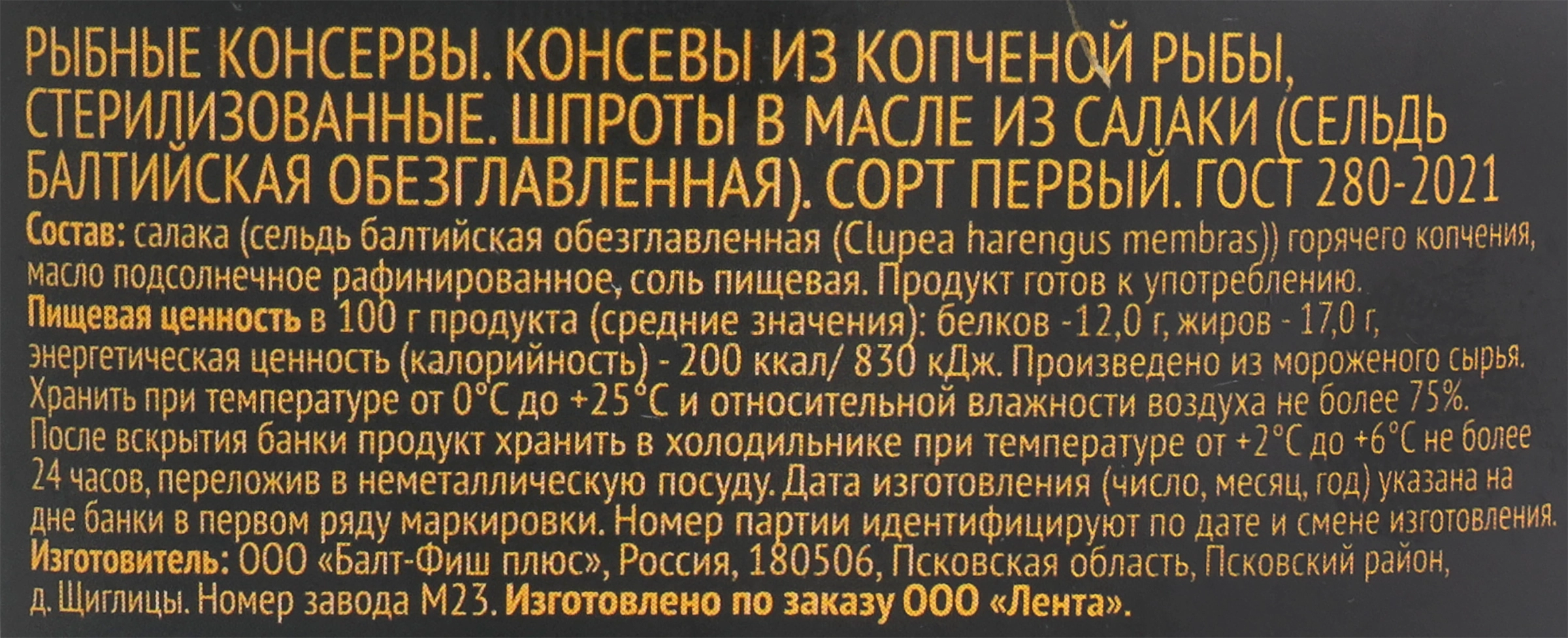 Шпроты ЛЕНТА в масле, 240г - купить с доставкой в Москве и области по  выгодной цене - интернет-магазин Утконос