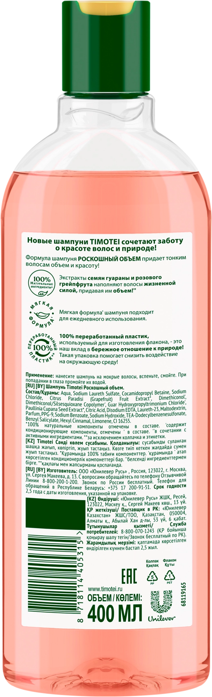 Шампунь для тонких волос TIMOTEI Роскошный объем, 400мл - купить с  доставкой в Москве и области по выгодной цене - интернет-магазин Утконос