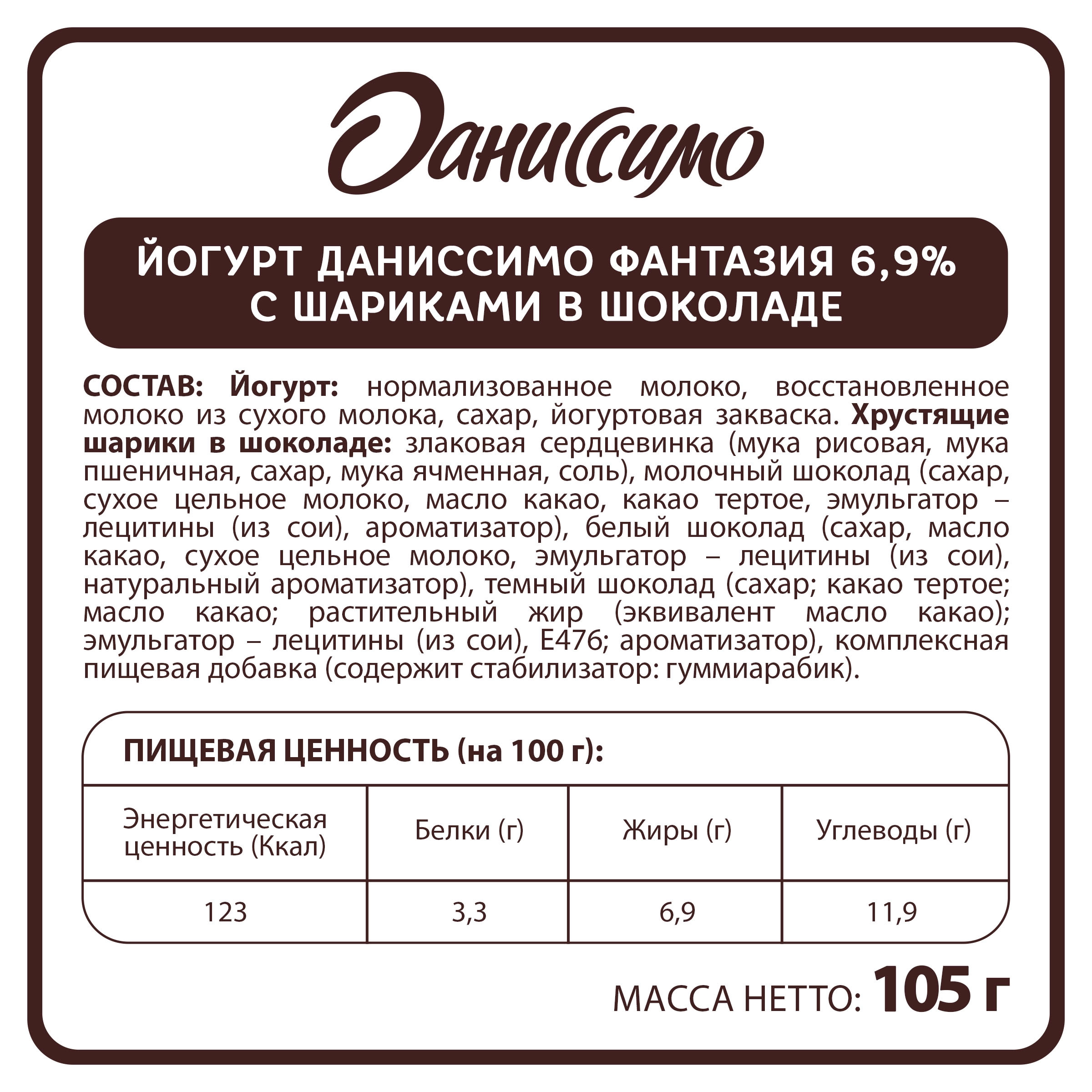 Йогурт ДАНИССИМО Фантазия Хрустящие шарики в шоколаде 6,9%, без змж, 105г