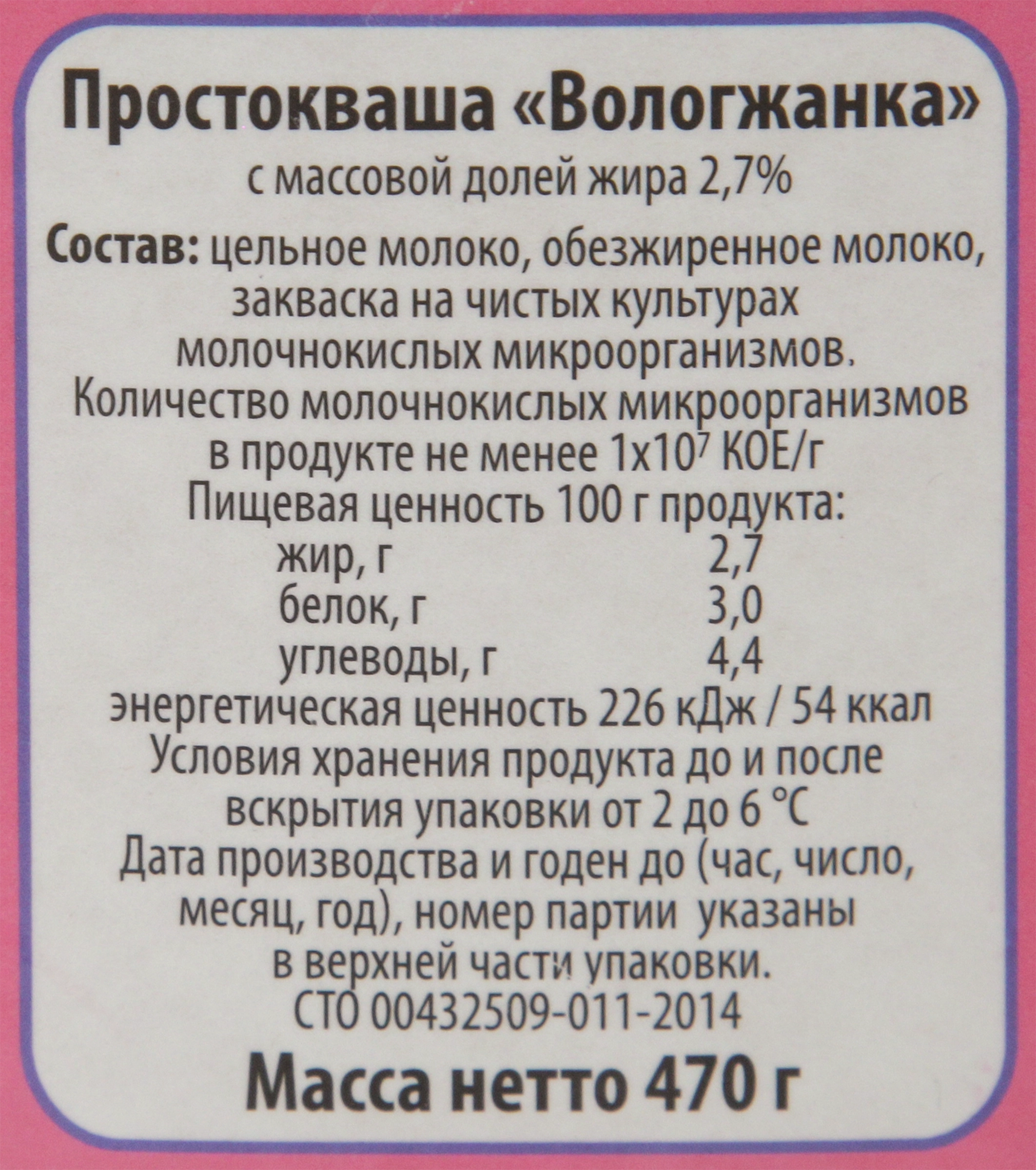 Простокваша ВОЛОГЖАНКА 2,7%, без змж, 470г