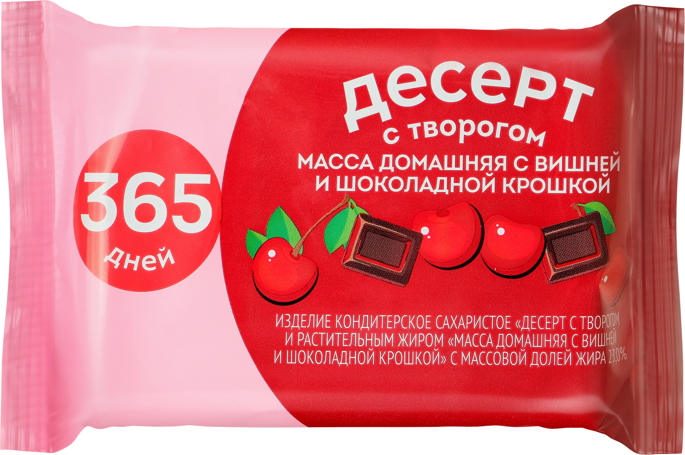 Продукт творожный 365 ДНЕЙ Домашняя масса с вишней и шоколадной крошкой  23%, с змж, 180г - купить с доставкой в Москве и области по выгодной цене -  интернет-магазин Утконос