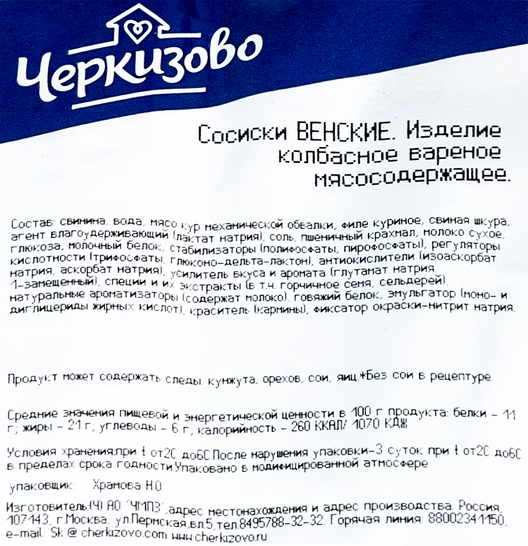 Сосиски ЧЕРКИЗОВО Венские защ атм вес до 1.5кг - купить с доставкой в  Москве и области по выгодной цене - интернет-магазин Утконос