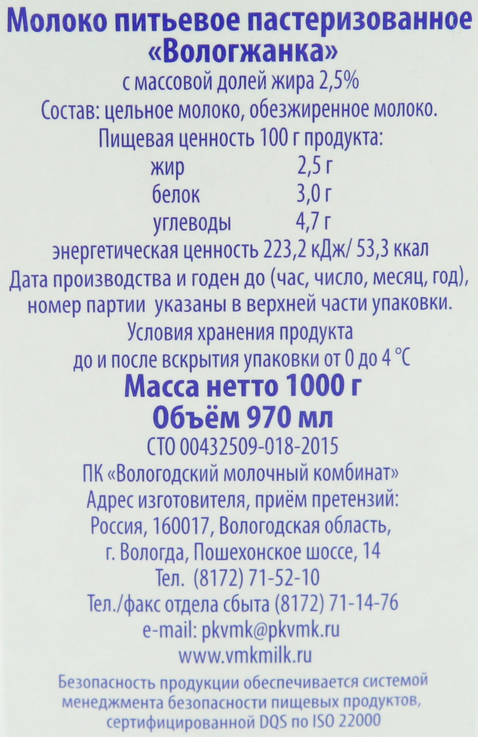 Молоко пастеризованное ВМК Вологжанка 2,5%, без змж, 1000г - купить с  доставкой в Москве и области по выгодной цене - интернет-магазин Утконос