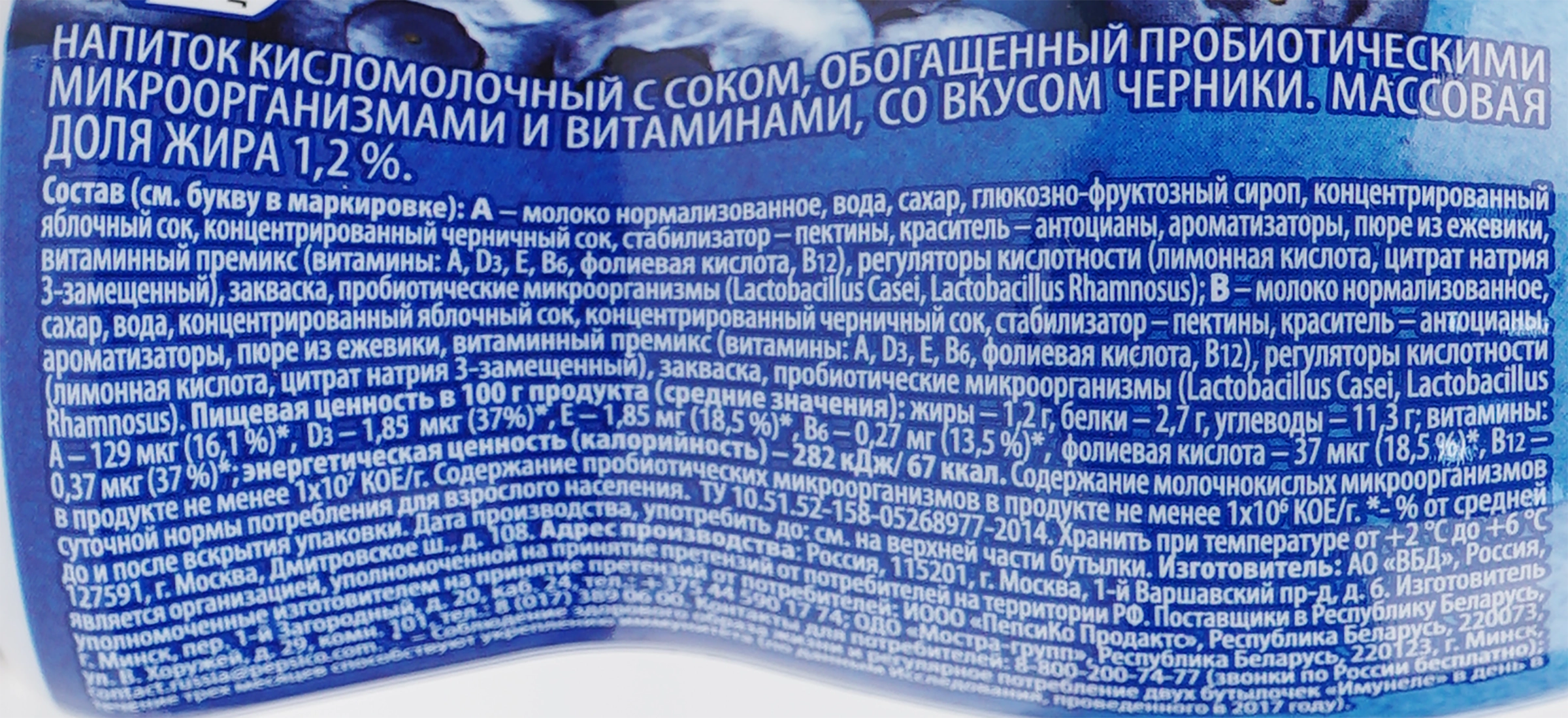 Напиток кисломолочный ИМУНЕЛЕ Черника 1,2%, без змж, 100г