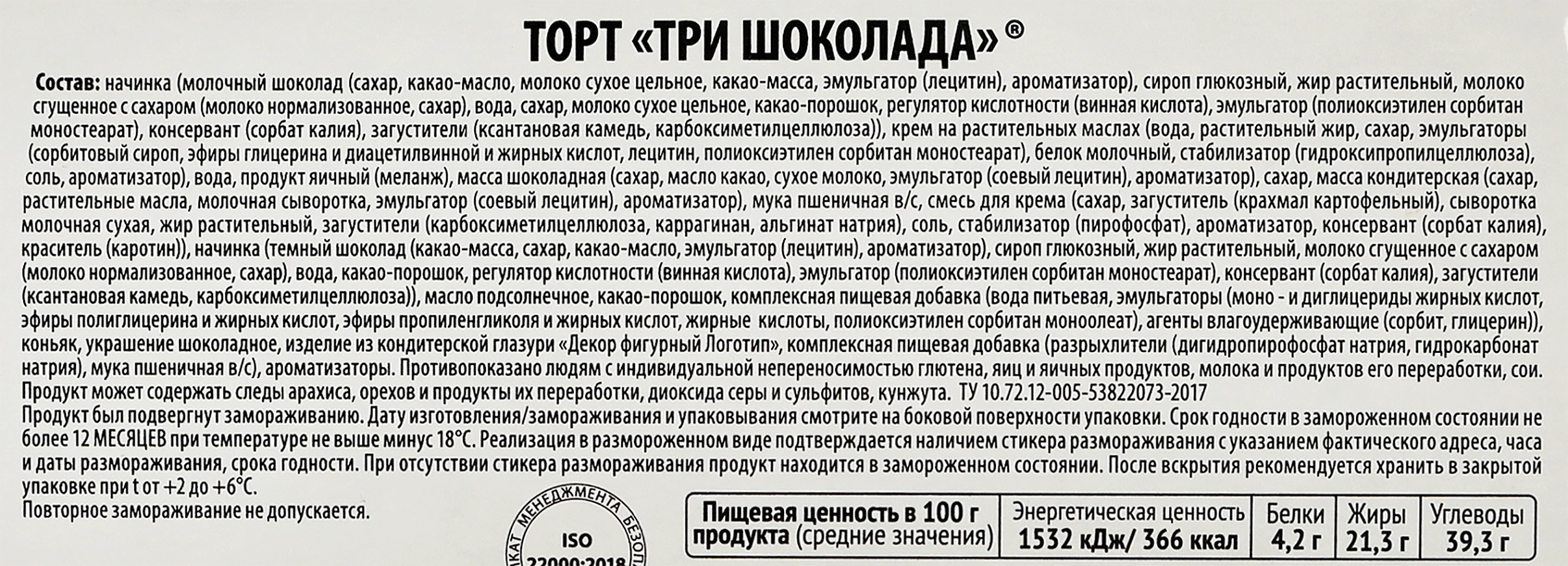 Торт бисквитный MIREL Три шоколада, 900г