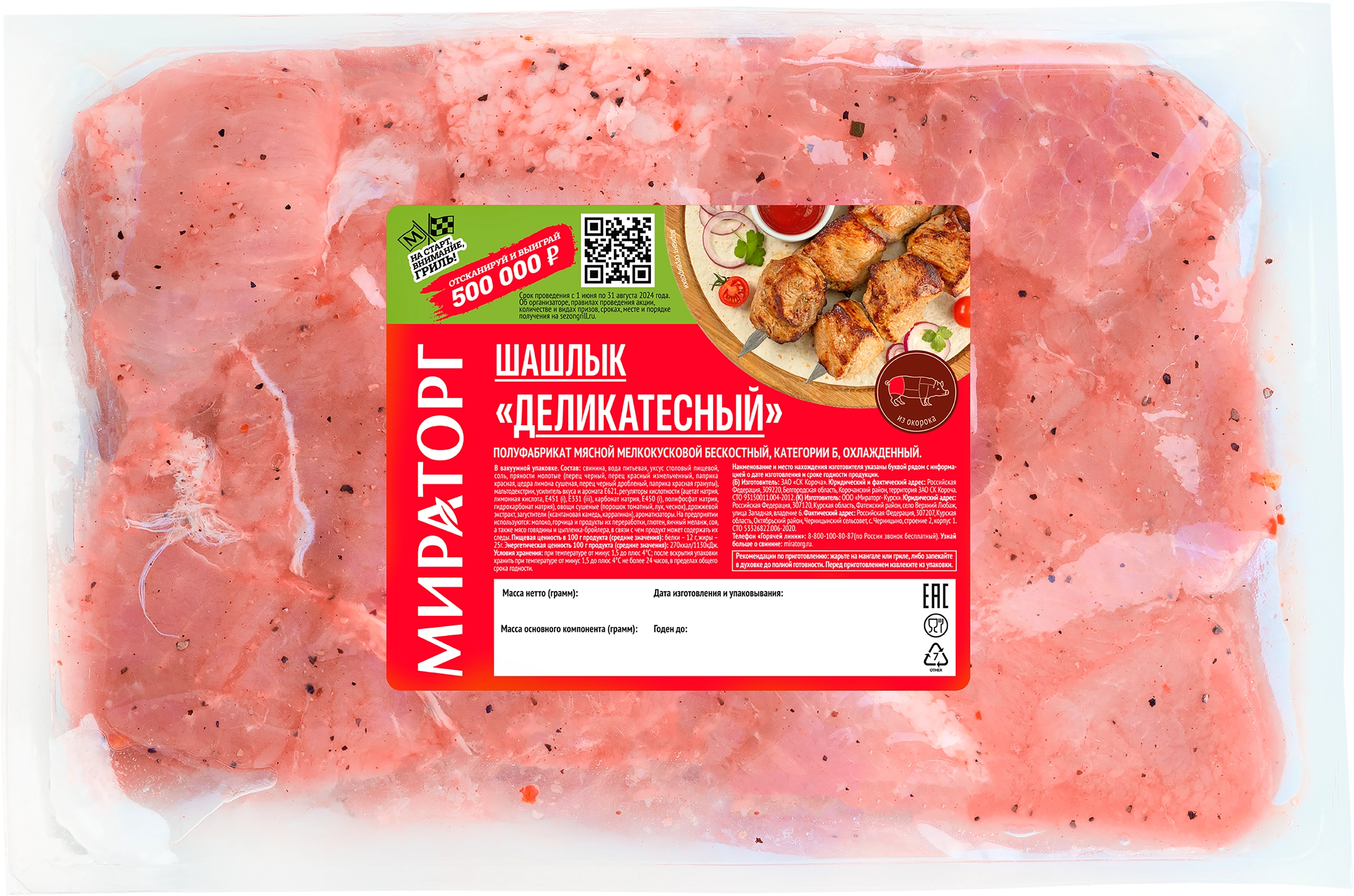 Шашлык МИРАТОРГ Деликатесный охл. вес до 2.5кг - купить с доставкой в  Москве и области по выгодной цене - интернет-магазин Утконос