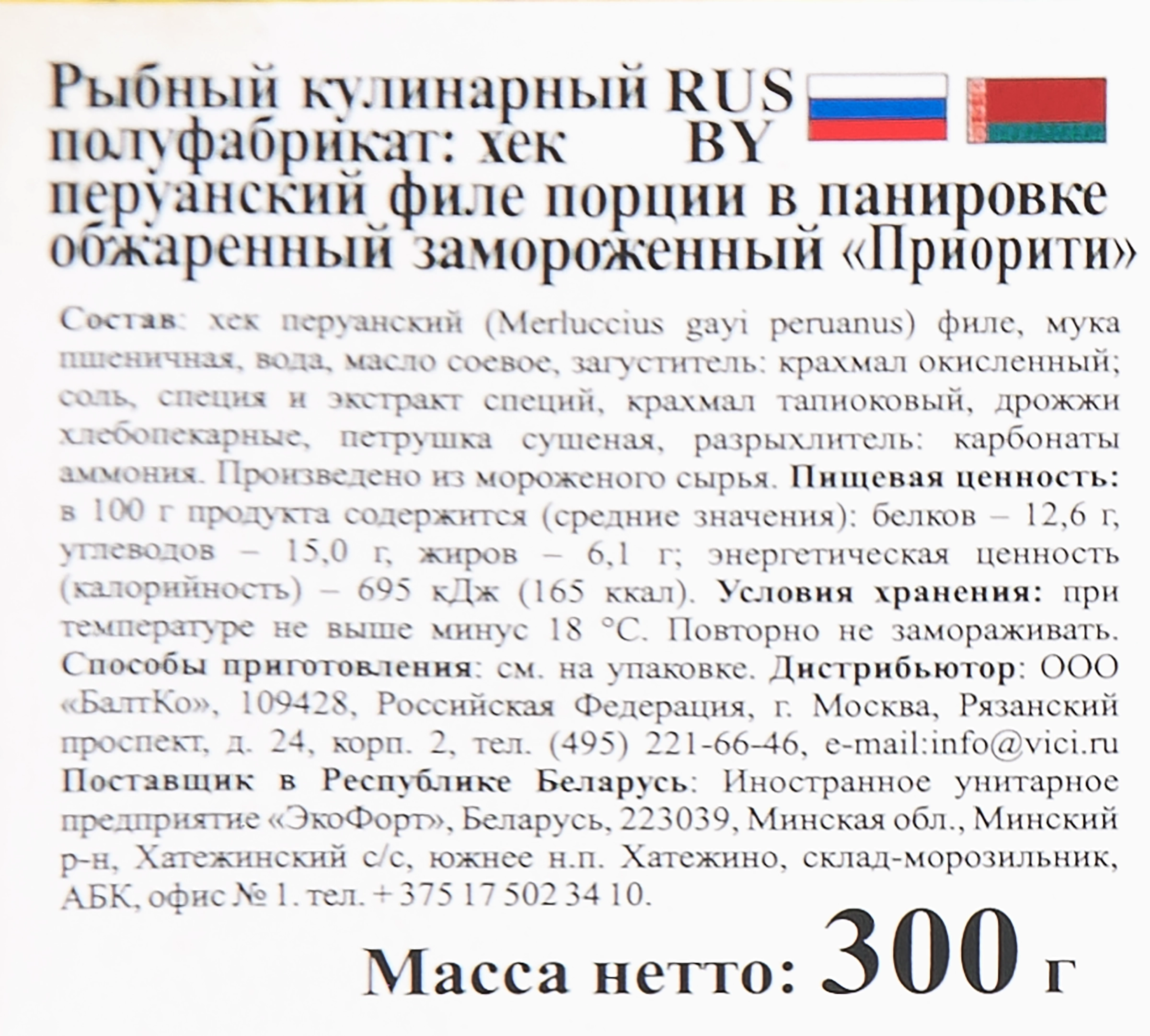 Хек замороженный VICI Приорити, филе в панировке, 300г - купить с доставкой  в Москве и области по выгодной цене - интернет-магазин Утконос