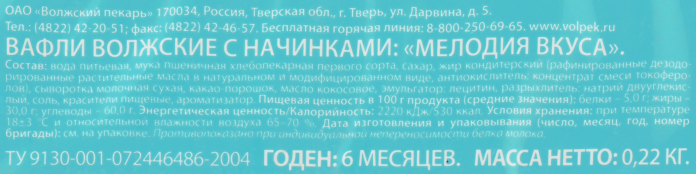 Вафли ВОЛЖСКИЙ ПЕКАРЬ Мелодия вкуса со сливочным вкусом, 220г - купить с  доставкой в Москве и области по выгодной цене - интернет-магазин Утконос