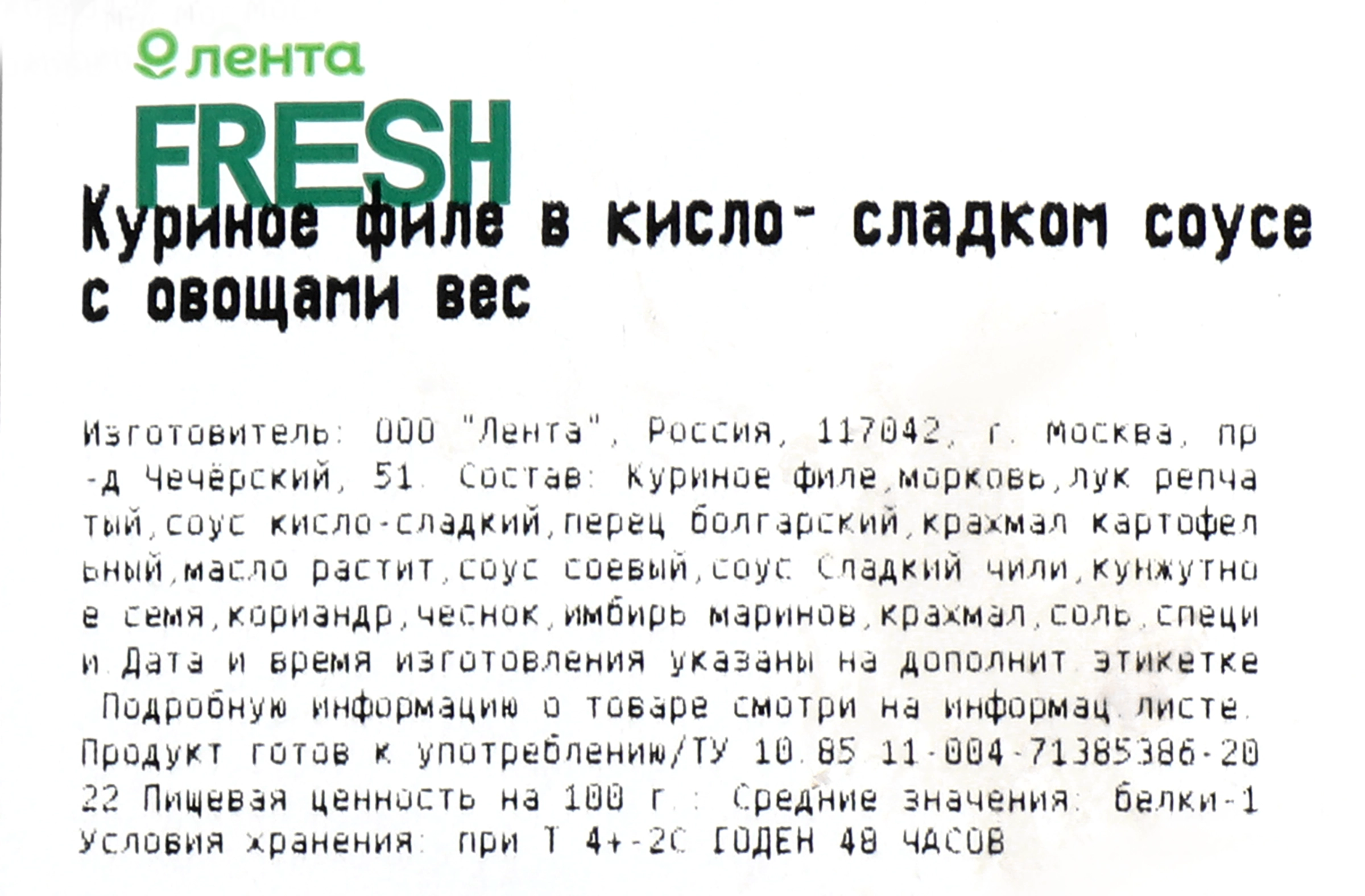 Куриное филе в кисло-сладком соусе с овощами вес ЛЕНТА FRESH СП до 300г -  купить с доставкой в Москве и области по выгодной цене - интернет-магазин  Утконос