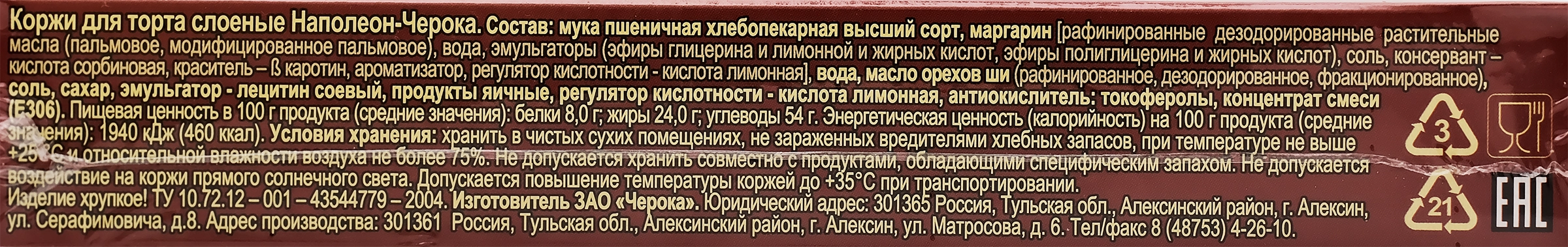 Коржи слоеные ЧЕРОКА Наполеон, 360г - купить с доставкой в Москве и области  по выгодной цене - интернет-магазин Утконос