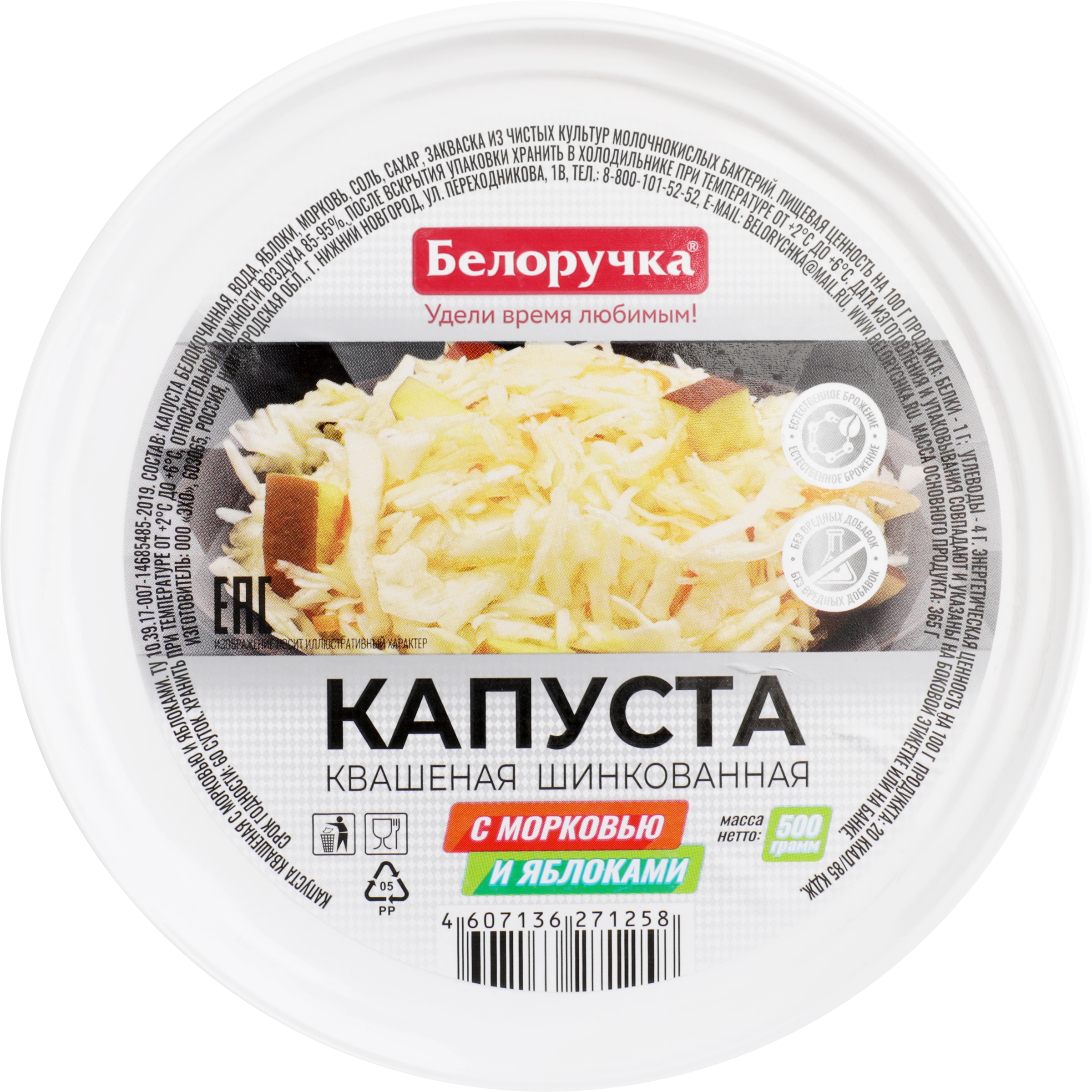 Капуста квашеная БЕЛОРУЧКА с морковью и яблоками, 500г