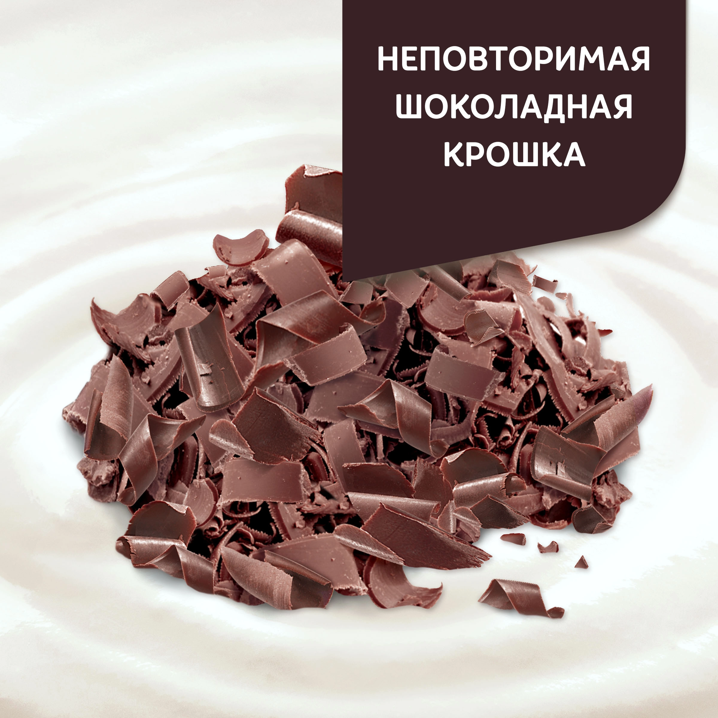 Продукт творожный ДАНИССИМО Браво с изысканным шоколадом 6,7%, без змж,  130г - купить с доставкой в Москве и области по выгодной цене -  интернет-магазин Утконос