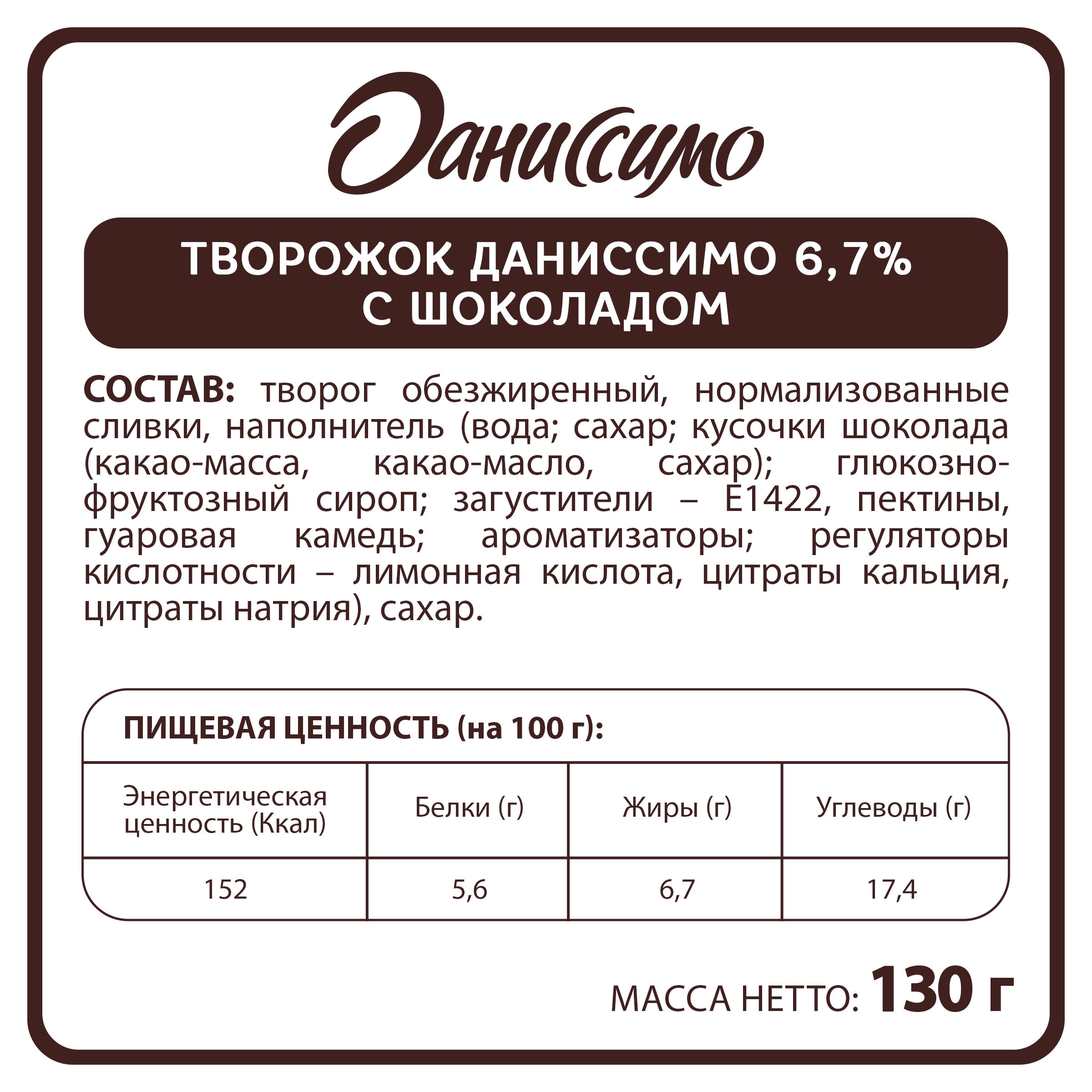 Продукт творожный ДАНИССИМО Браво с изысканным шоколадом 6,7%, без змж, 130г