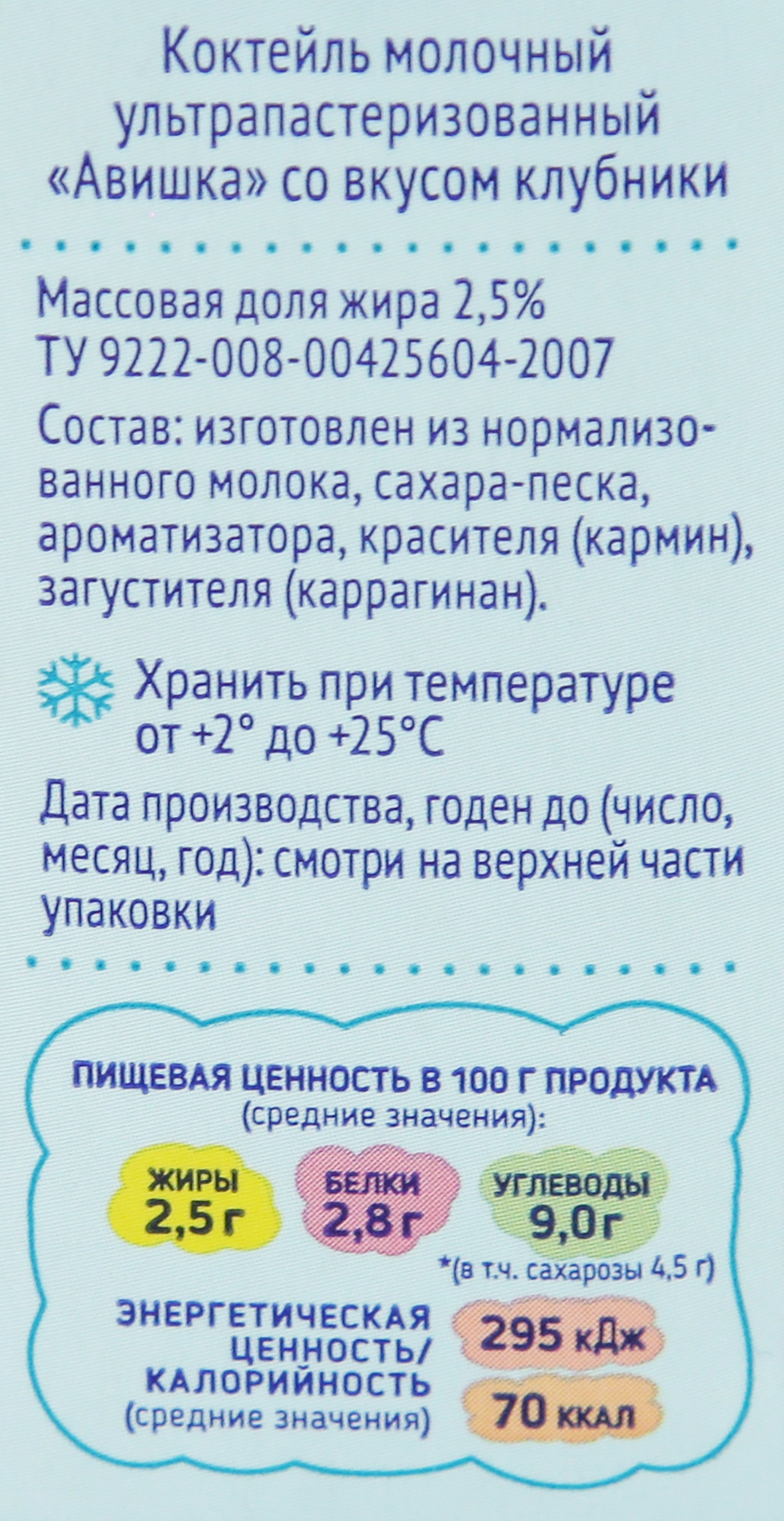 Коктейль молочный для детей АВИШКА Клубника 2,5%, без змж, 200г - купить с  доставкой в Москве и области по выгодной цене - интернет-магазин Утконос