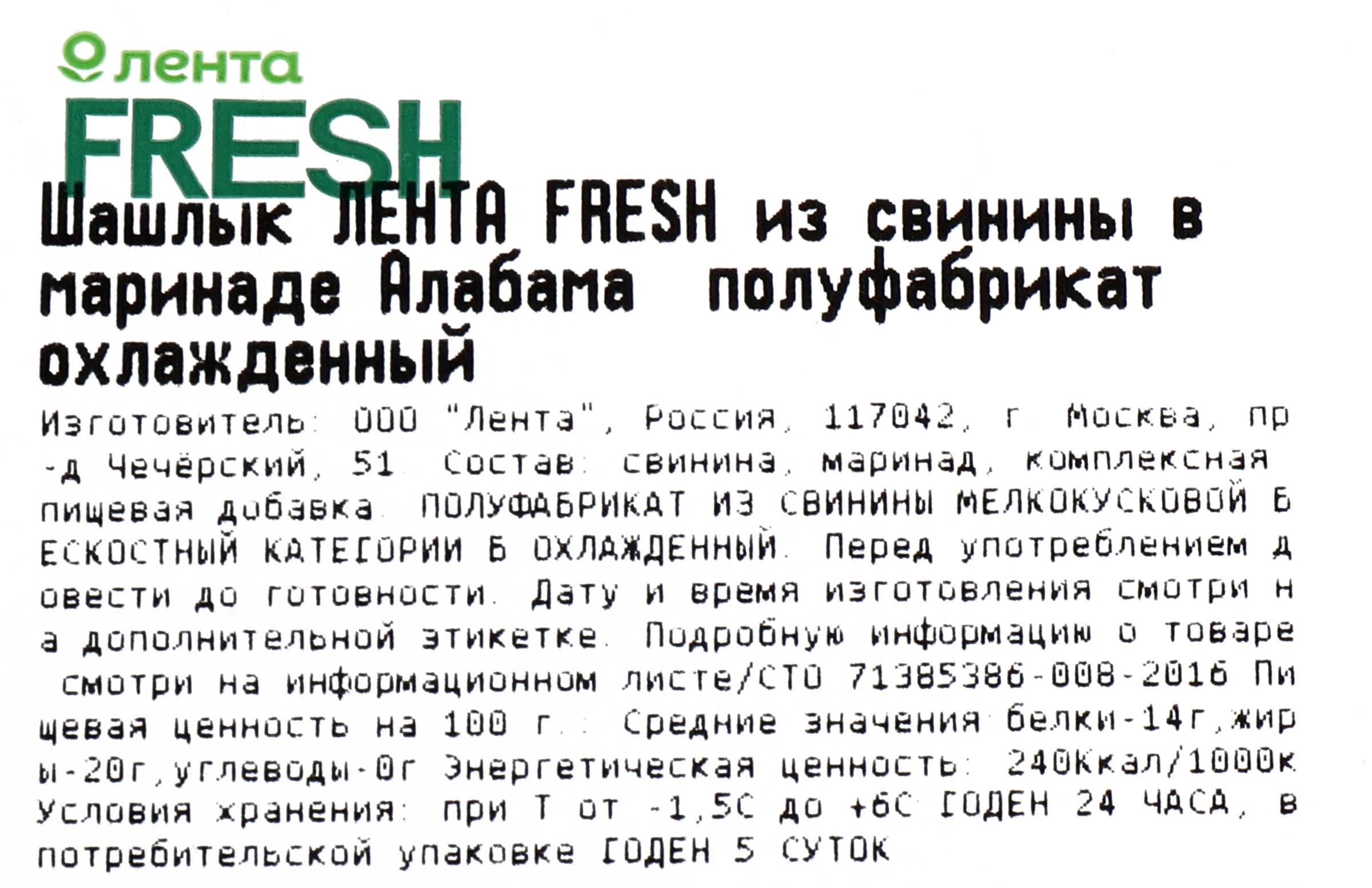 Шашлык ЛЕНТА FRESH СП из свинины в маринаде Алабама полуфабрикат  охлажденный до 1.5кг