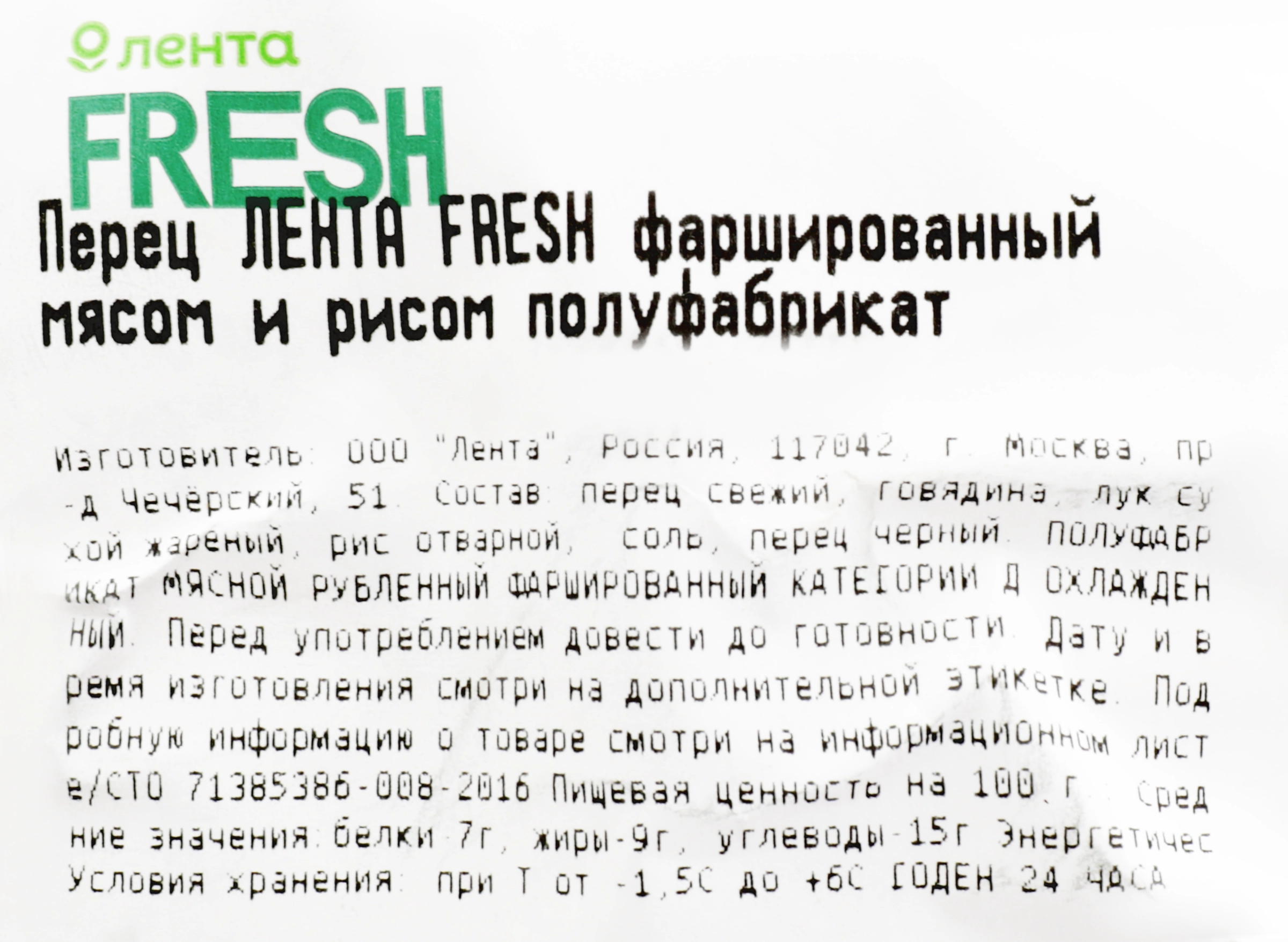 Перец ЛЕНТА FRESH СП фаршированный мясом и рисом полуфабрикат до 600г -  купить с доставкой в Москве и области по выгодной цене - интернет-магазин  Утконос