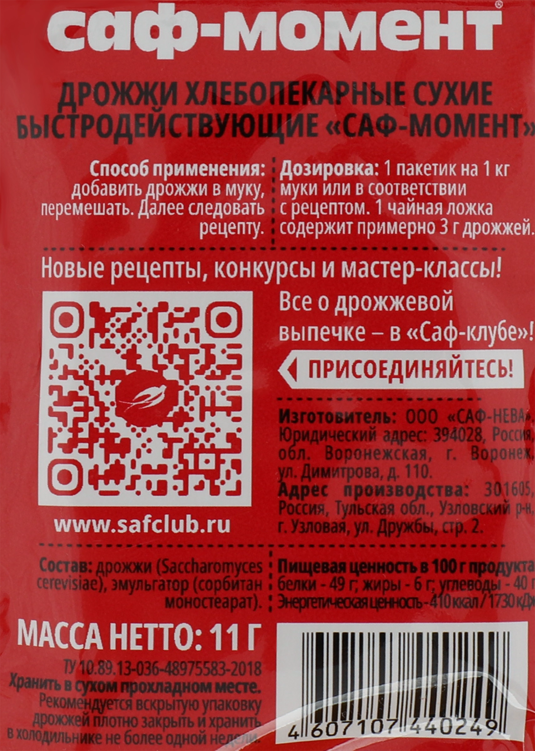 Дрожжи хлебопекарные САФ Момент быстродействующие, 11г - купить с доставкой  в Москве и области по выгодной цене - интернет-магазин Утконос