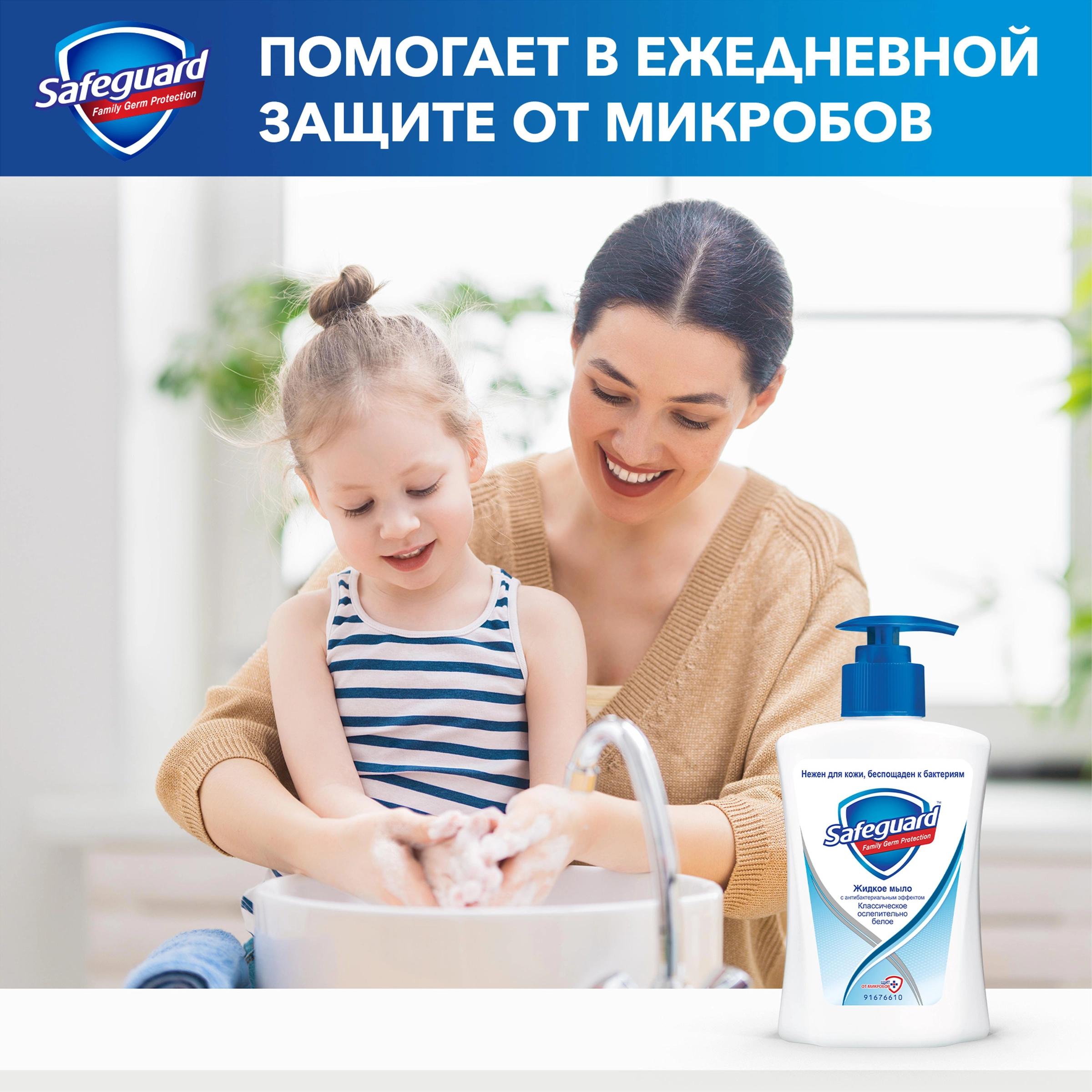 Жидкое мыло SAFEGUARD Классическое ослепительно белое, с антибактериальным  эффектом, 225мл - купить с доставкой в Москве и области по выгодной цене -  интернет-магазин Утконос