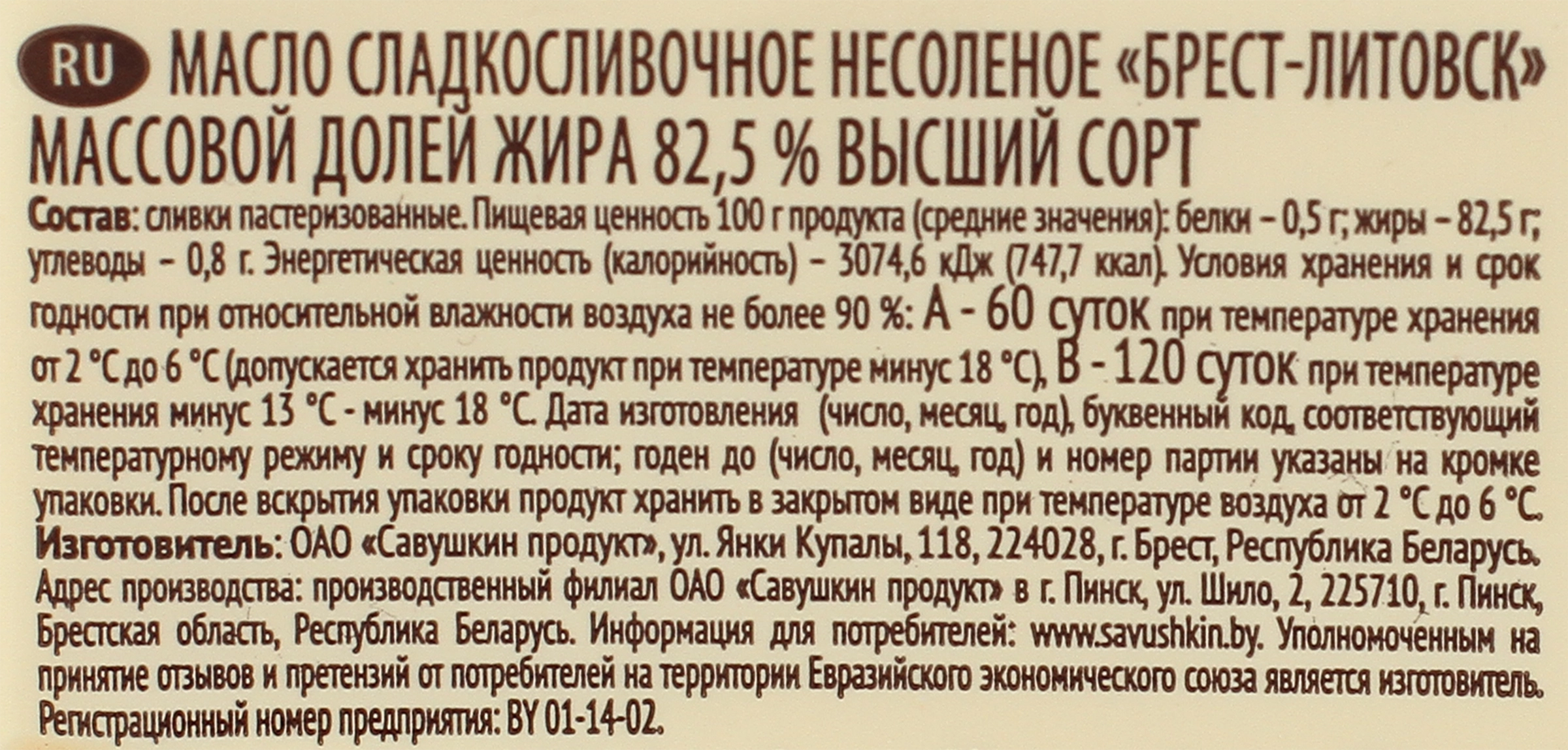 Масло сливочное БРЕСТ-ЛИТОВСК 82,5%, без змж, 180г