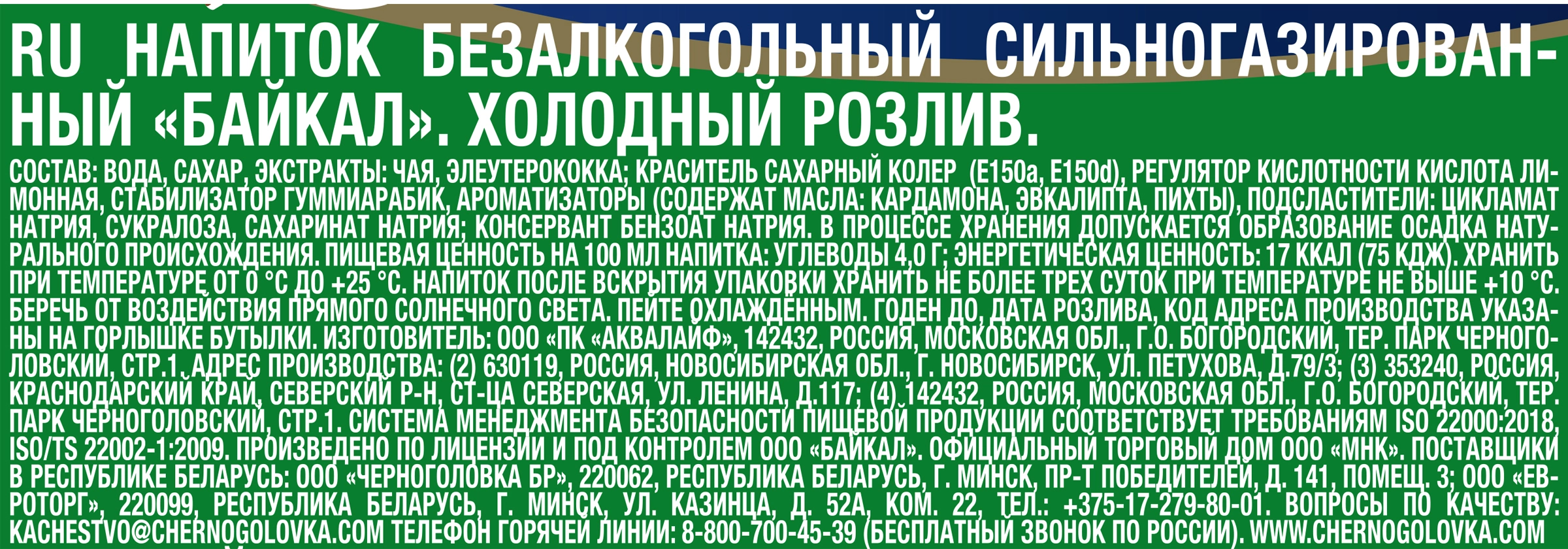 Напиток ЧЕРНОГОЛОВКА Байкал сильногазированный, 1л - купить с доставкой в  Москве и области по выгодной цене - интернет-магазин Утконос